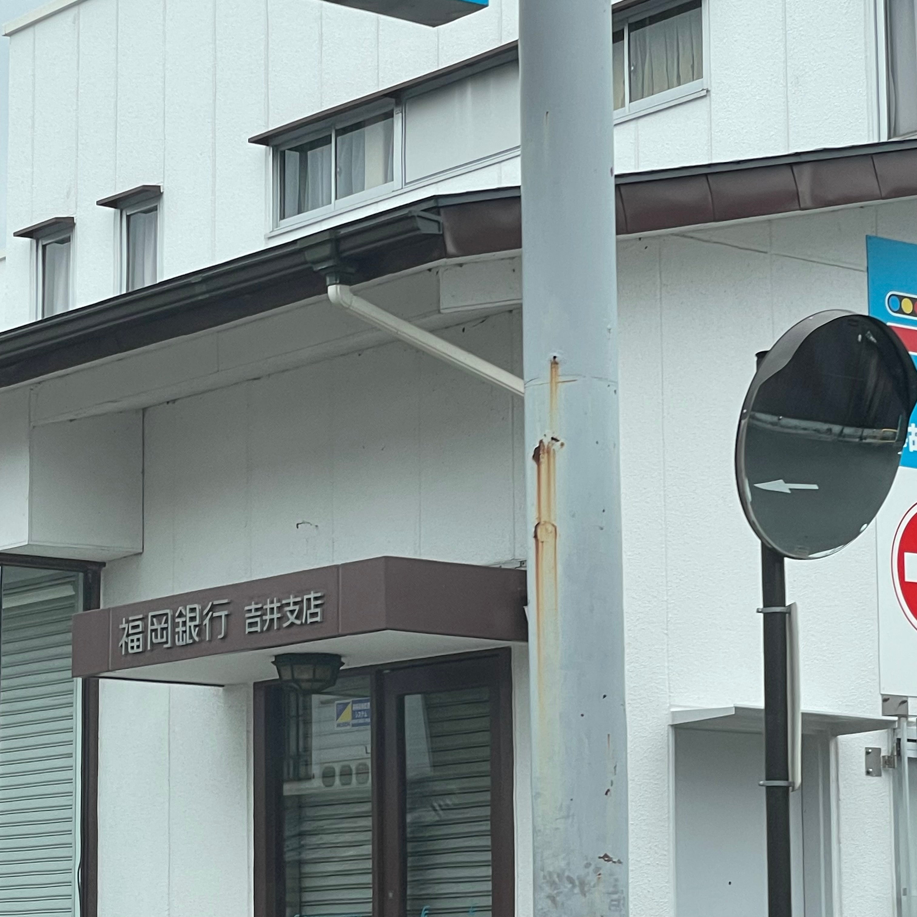 福岡銀行吉井支店_2枚目