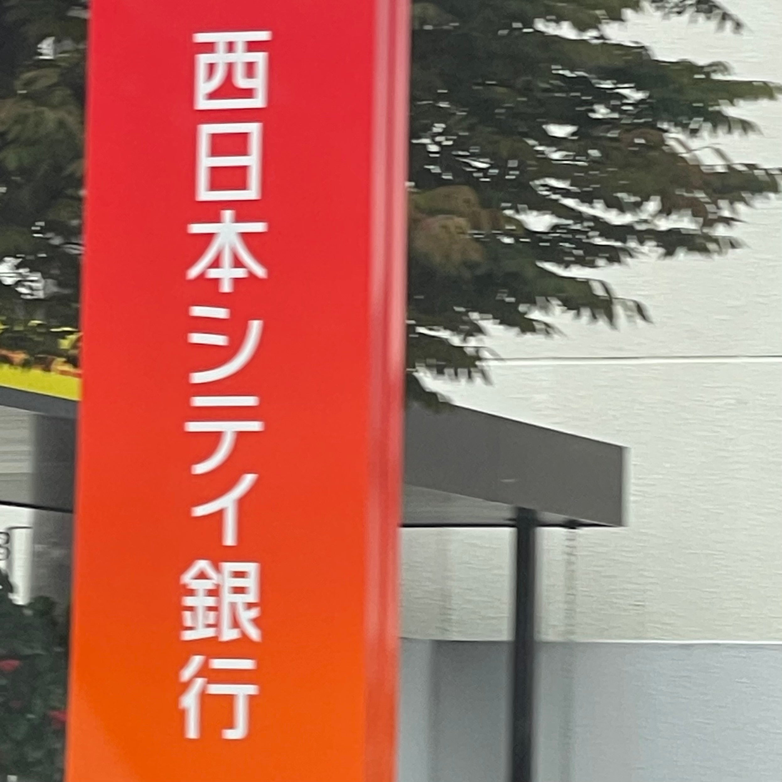 株式会社西日本シティ銀行　吉井支店_1枚目