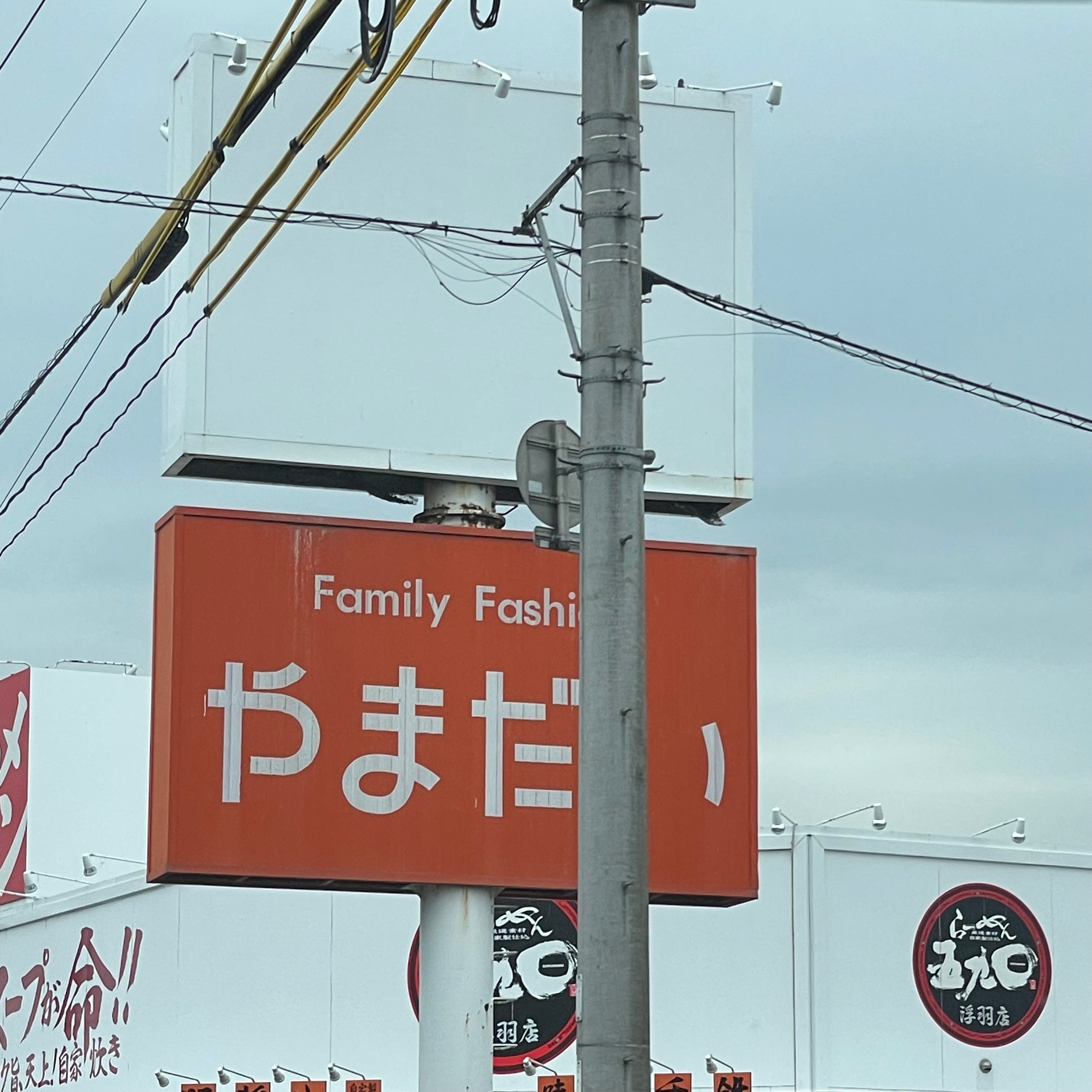 ファミリーファッション やまだい 吉井店_2枚目