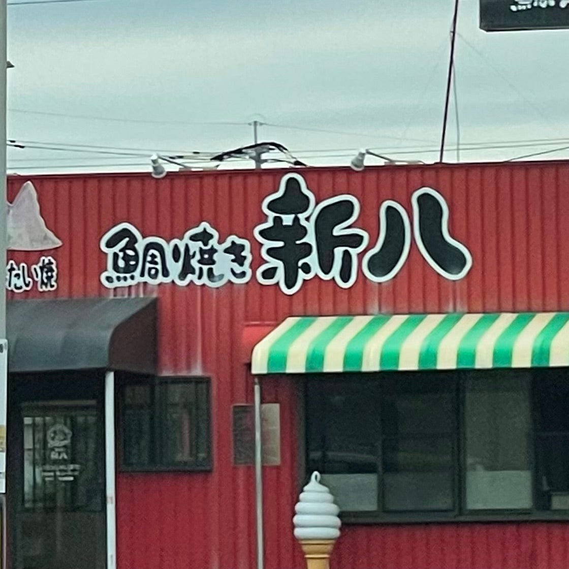 鯛焼き新八_1枚目
