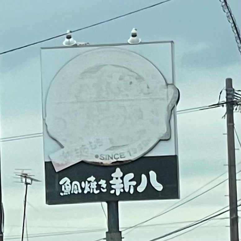 鯛焼き新八_2枚目