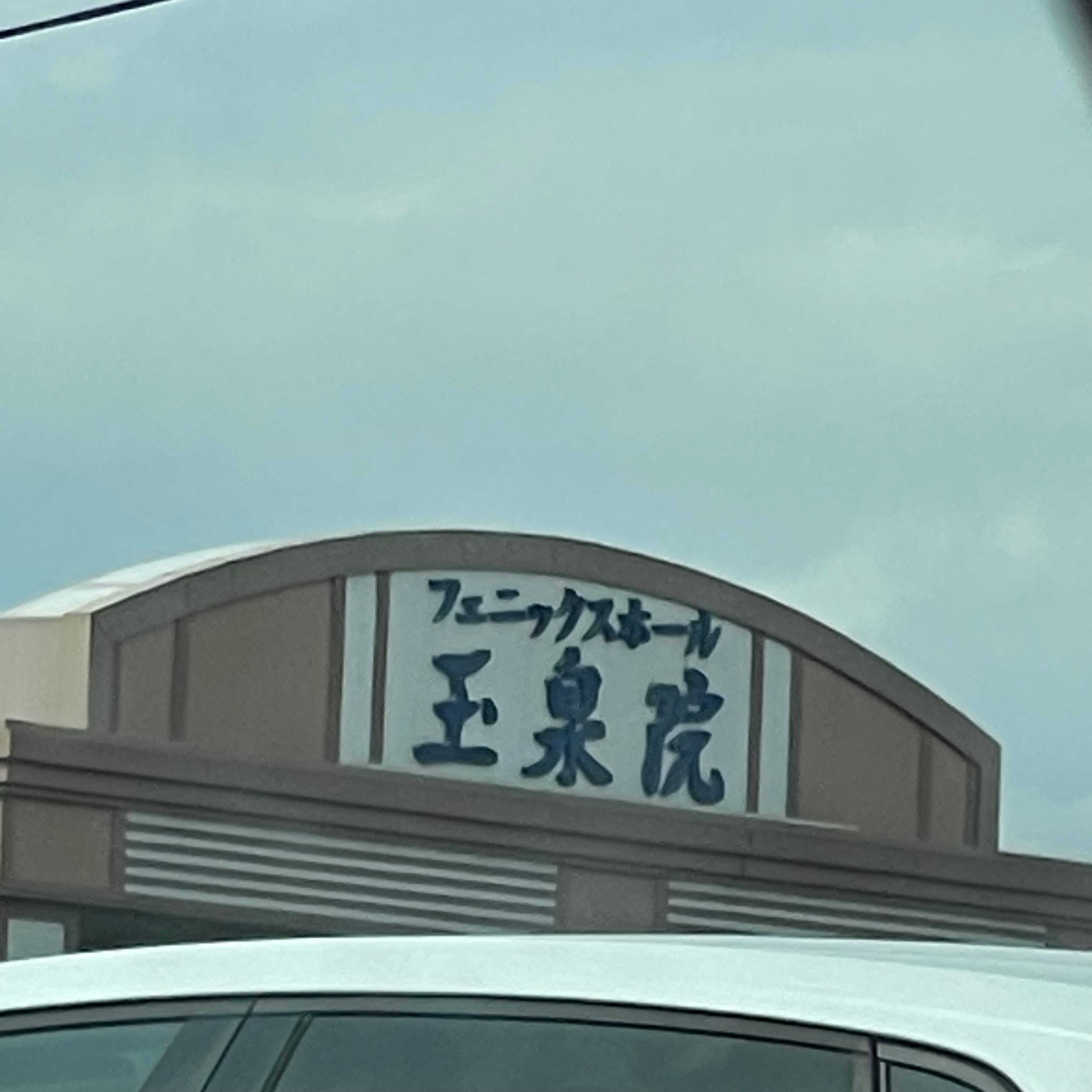 フェニックスホール大木町玉泉院_2枚目