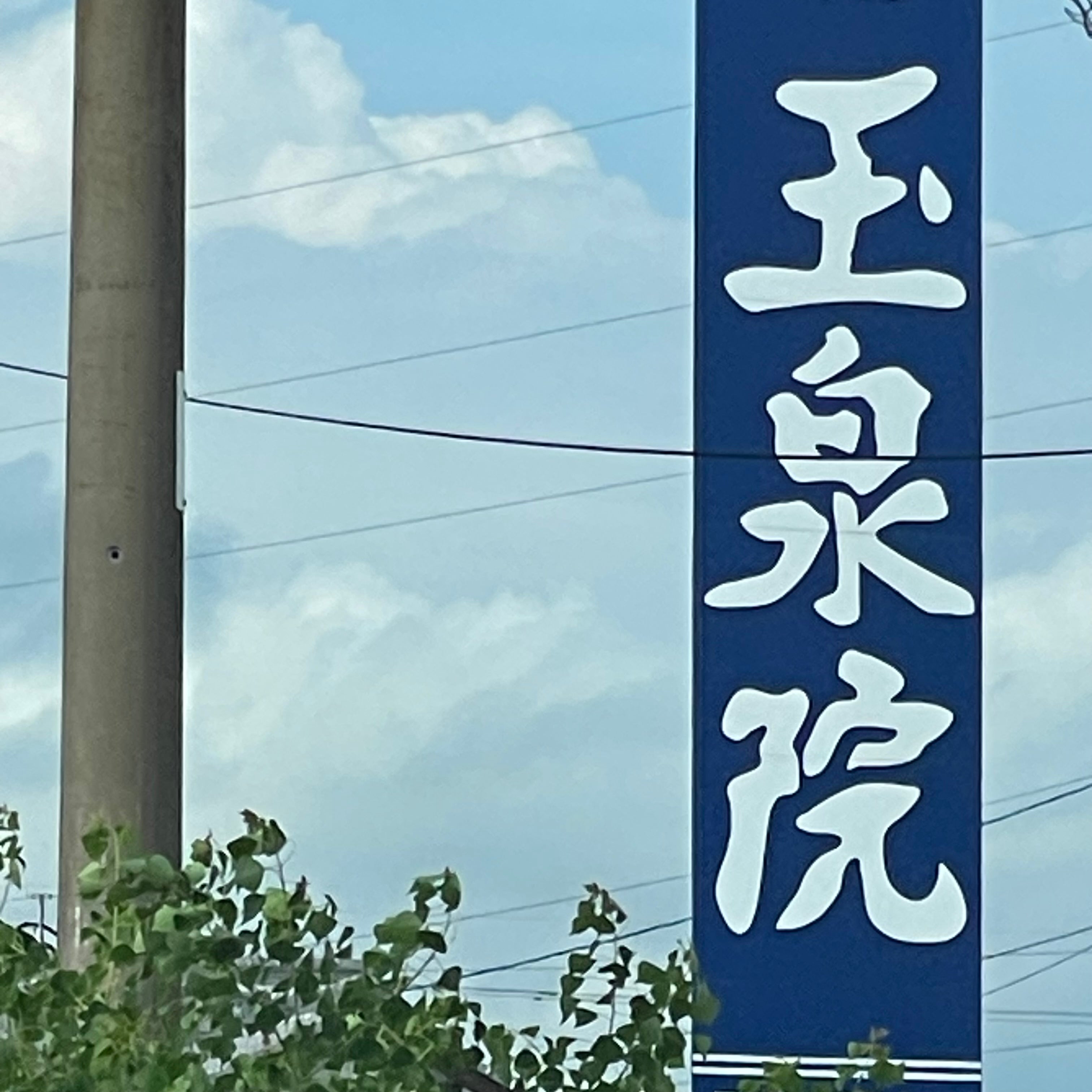 フェニックスホール大木町玉泉院_1枚目