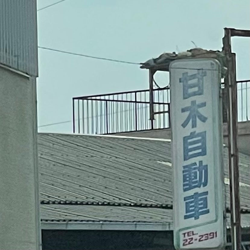 有限会社甘木自動車_2枚目