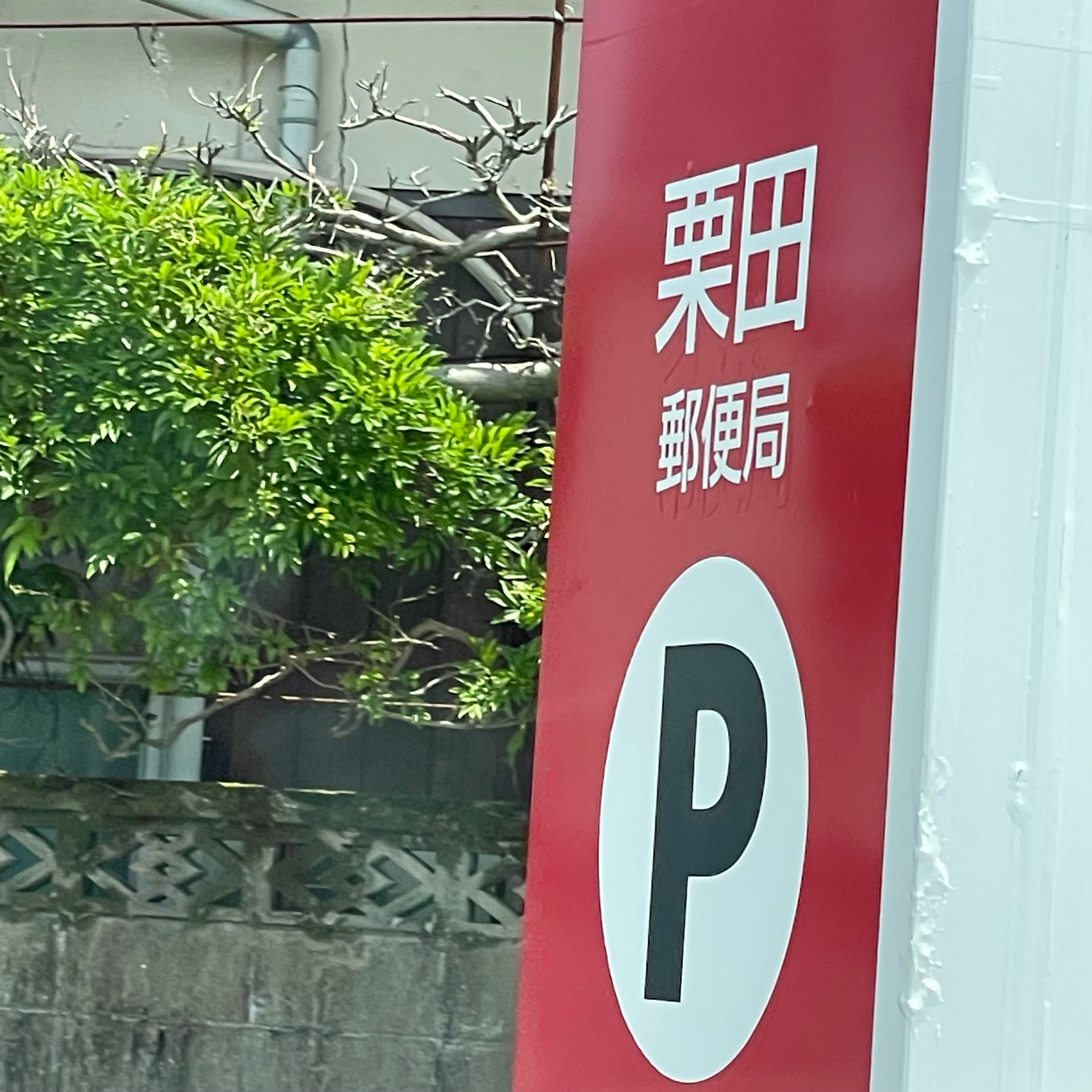 栗田郵便局_3枚目
