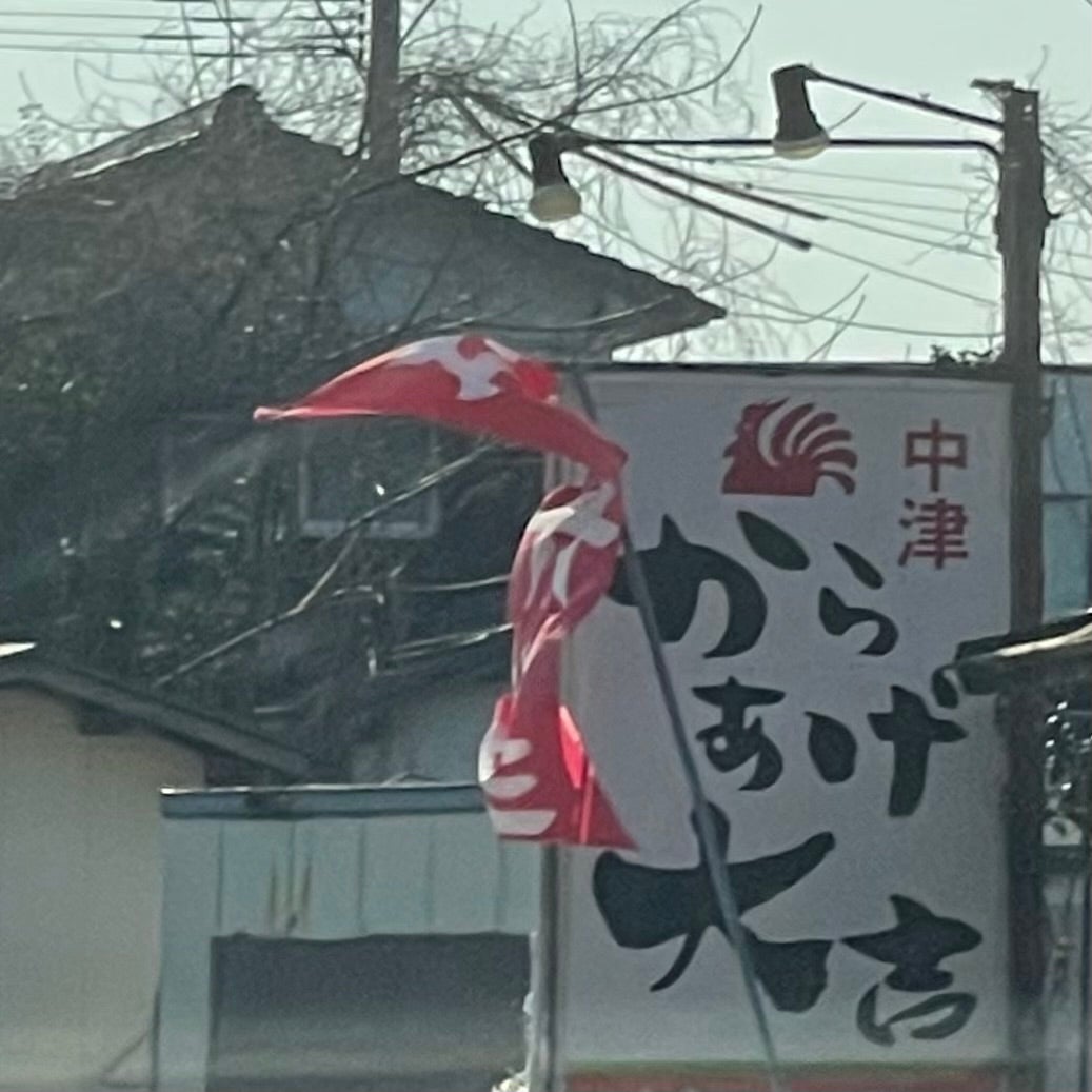 からあげ大吉 杷木店