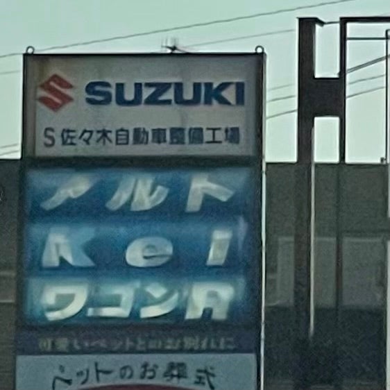 佐々木自動車整備工場_2枚目