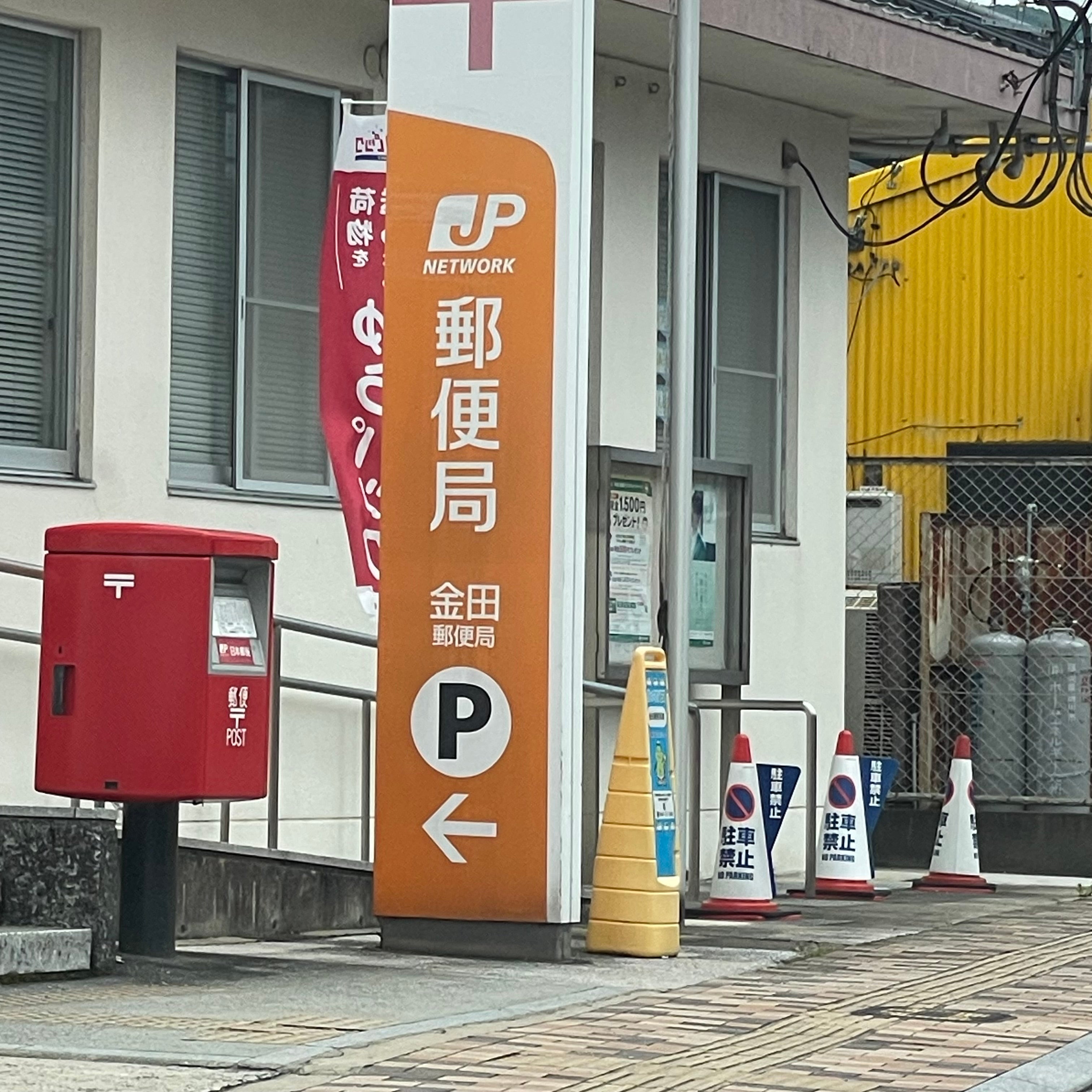 金田郵便局_2枚目