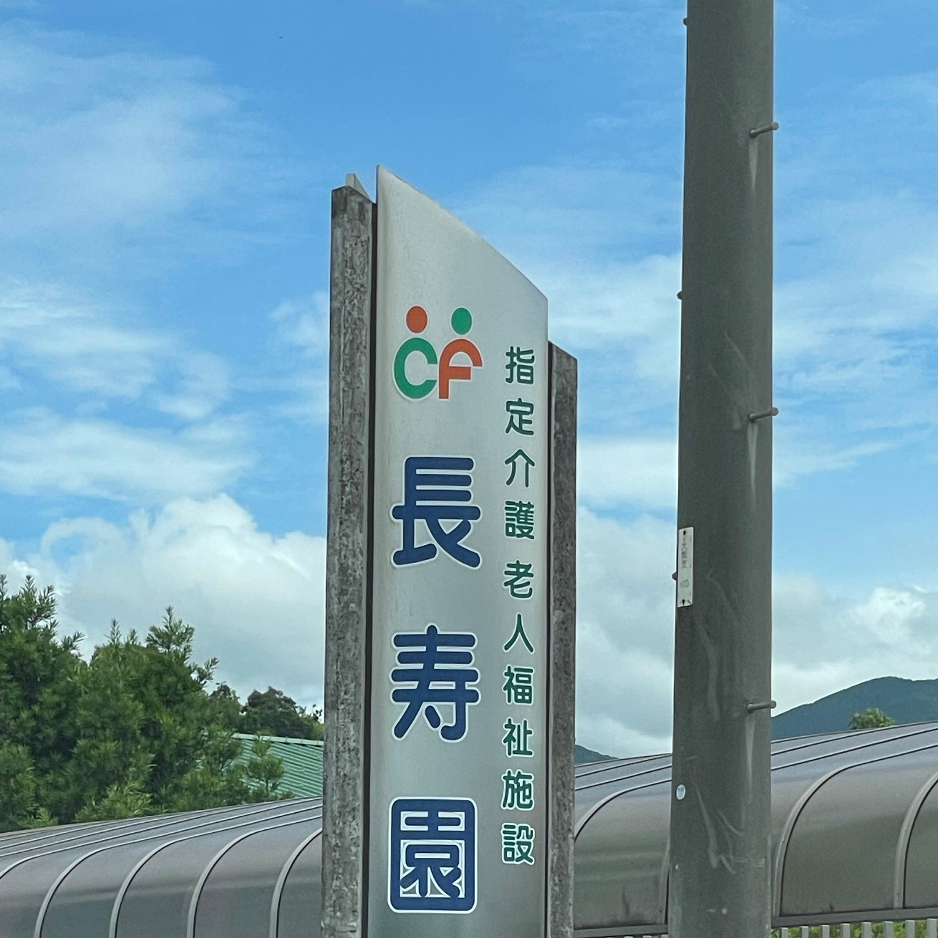 特別養護老人ホーム長寿園_1枚目