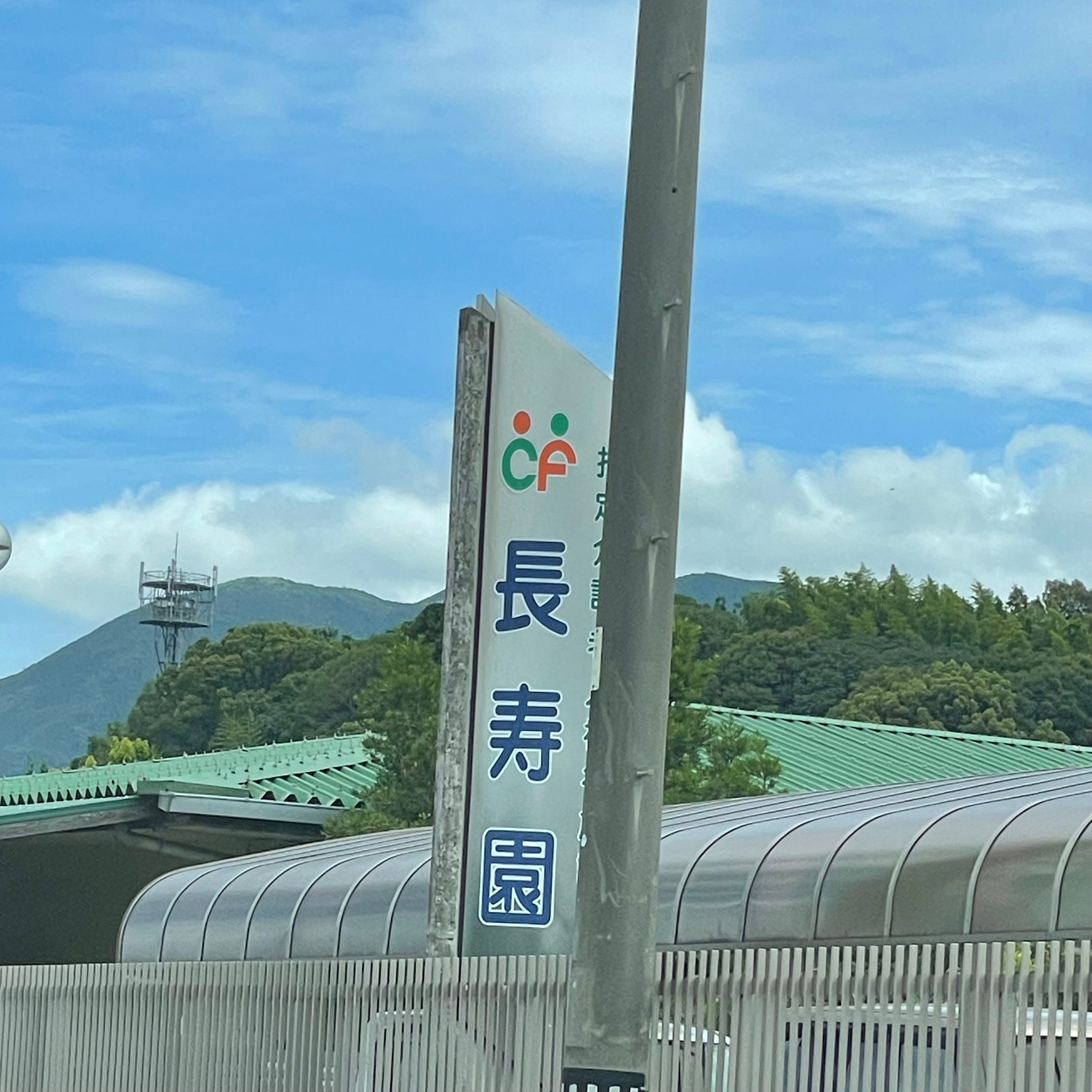 特別養護老人ホーム長寿園_2枚目