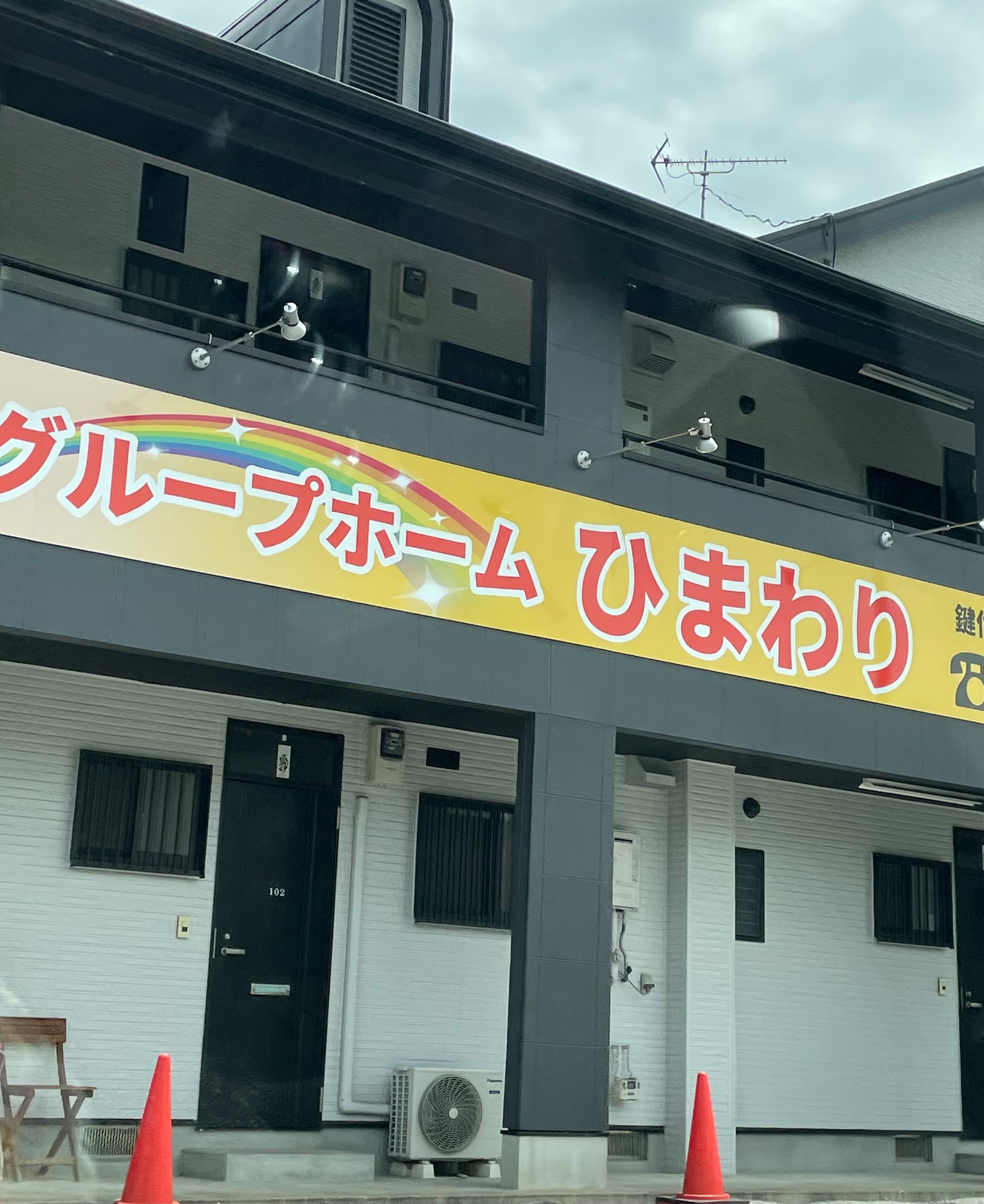 グループホームひまわり_1枚目