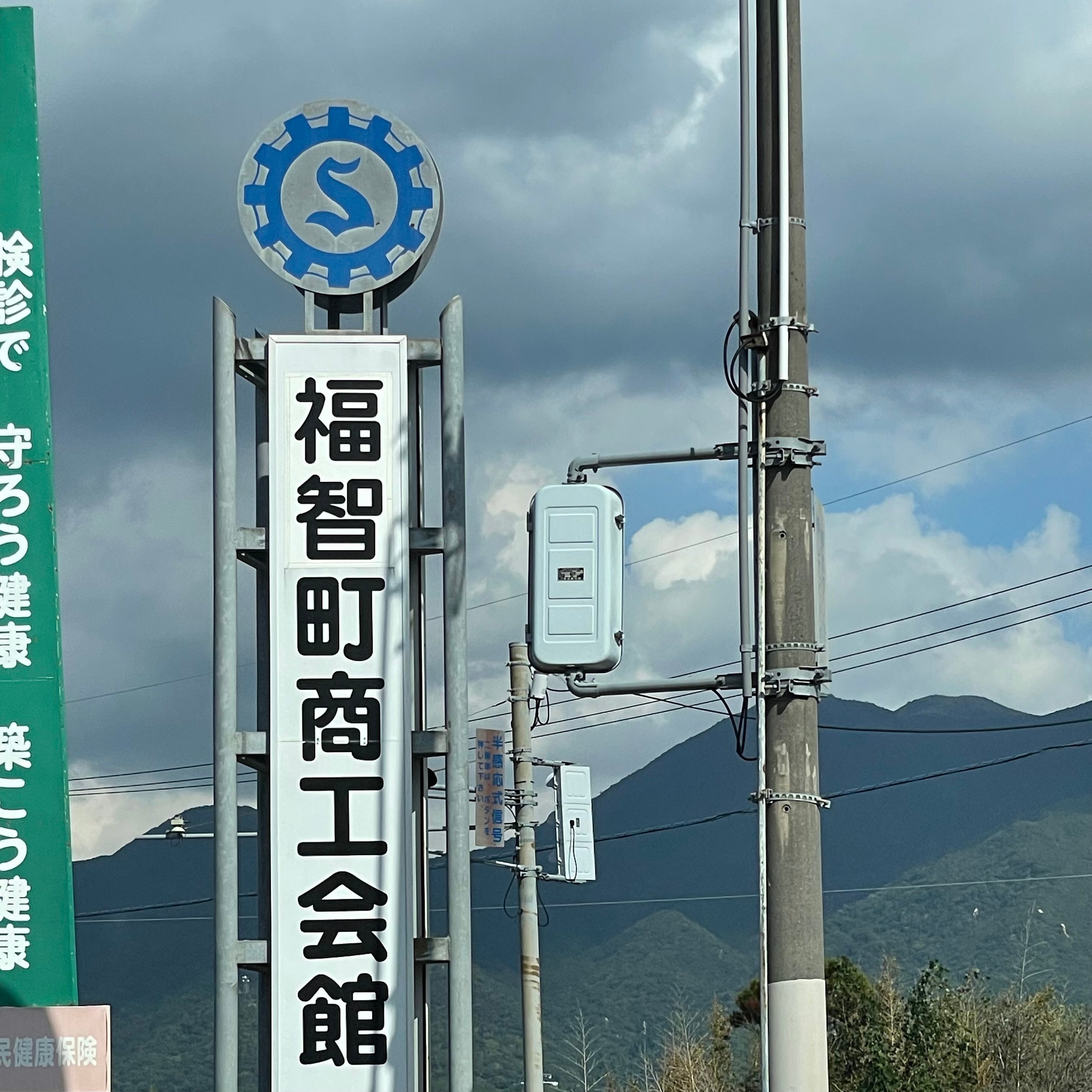 福智町商工会
