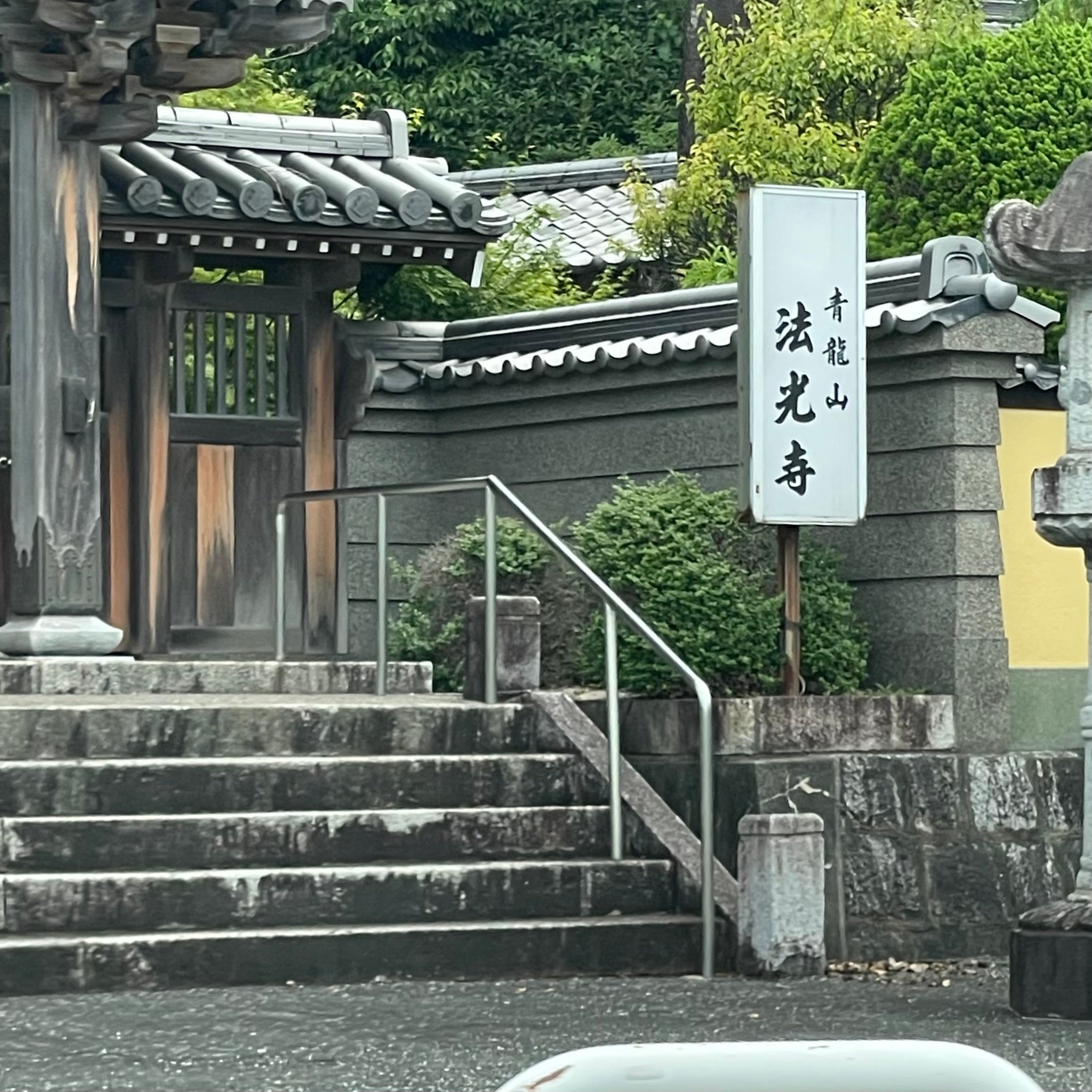 法光寺(真宗大谷派東)