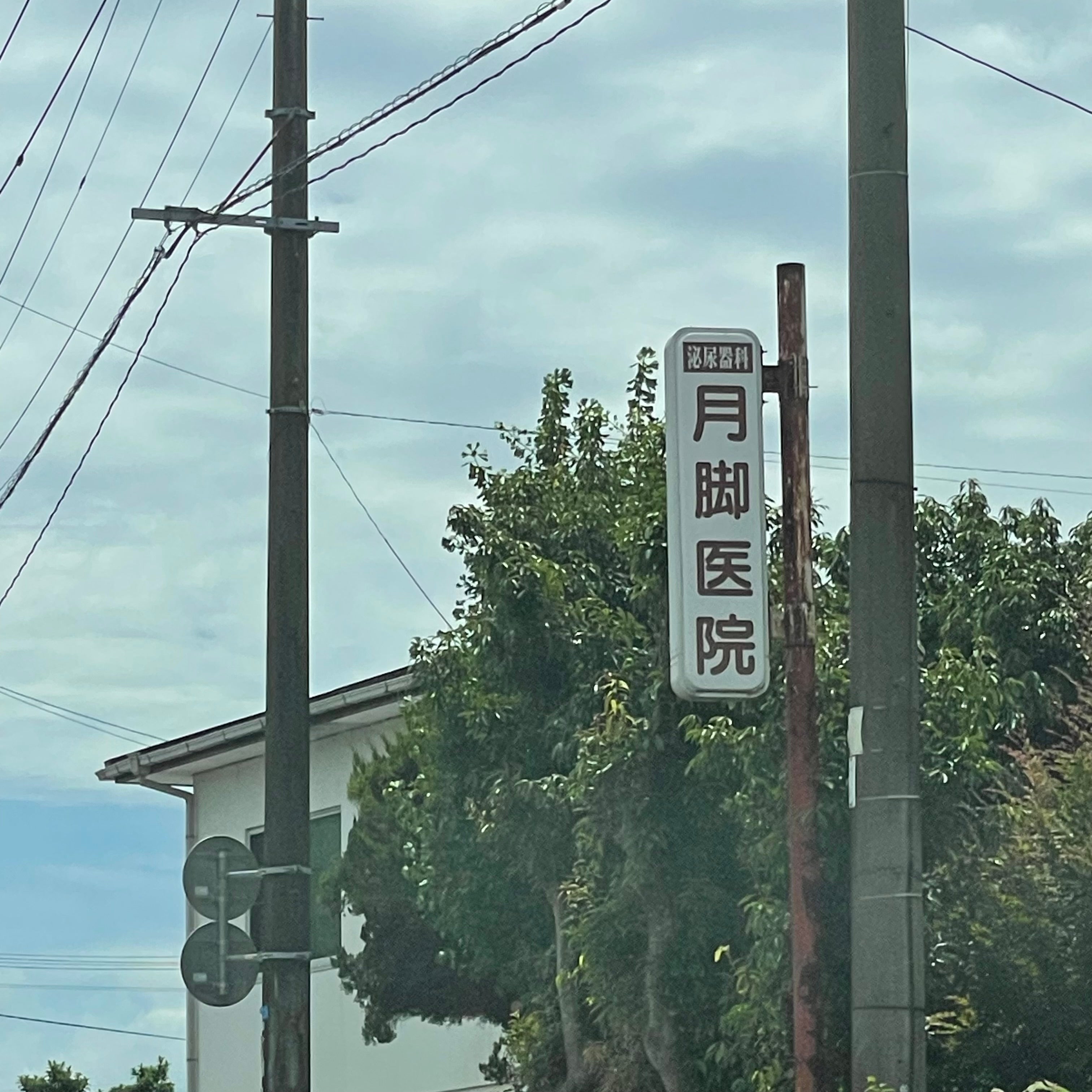 月脚泌尿器科医院_1枚目