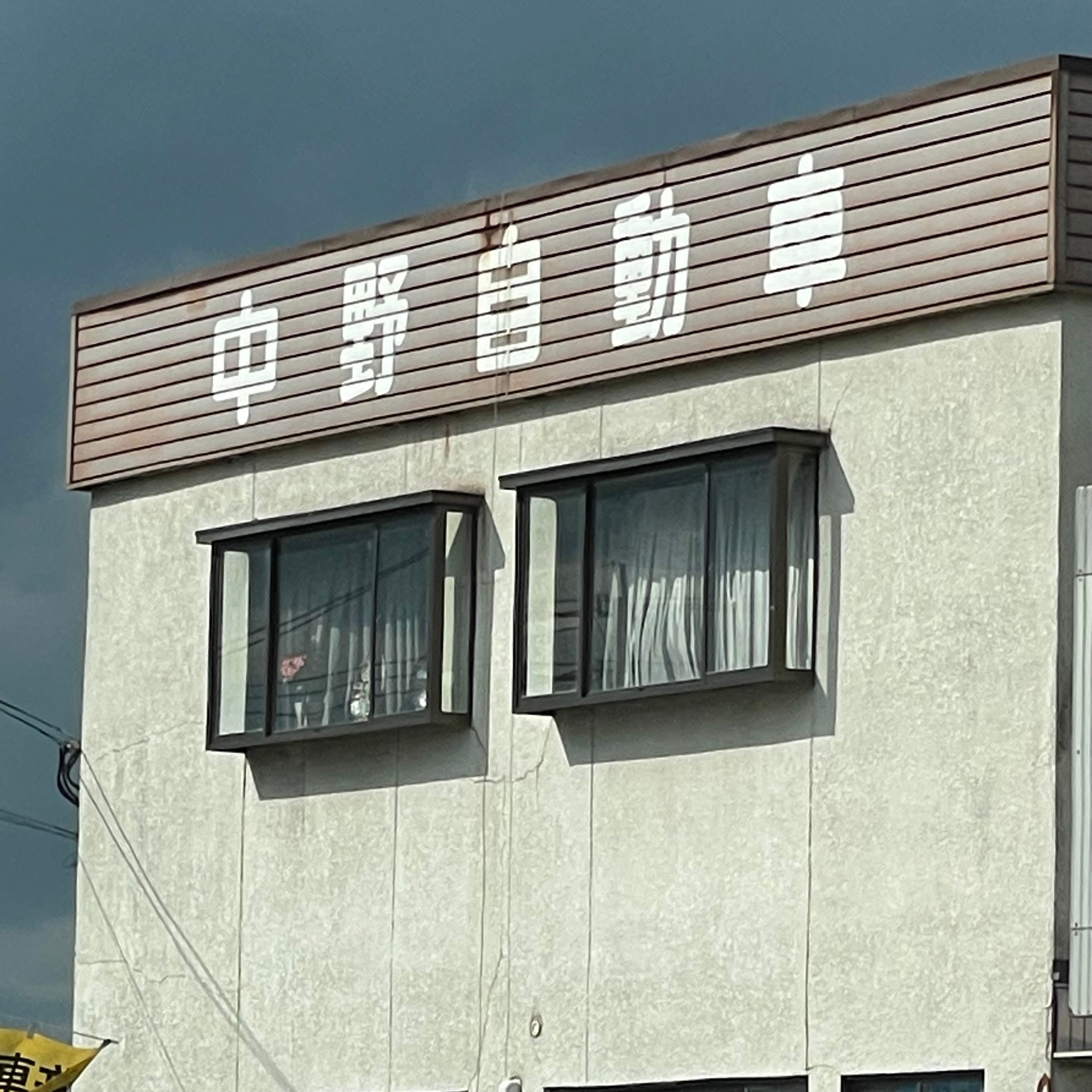 中野自動車_2枚目