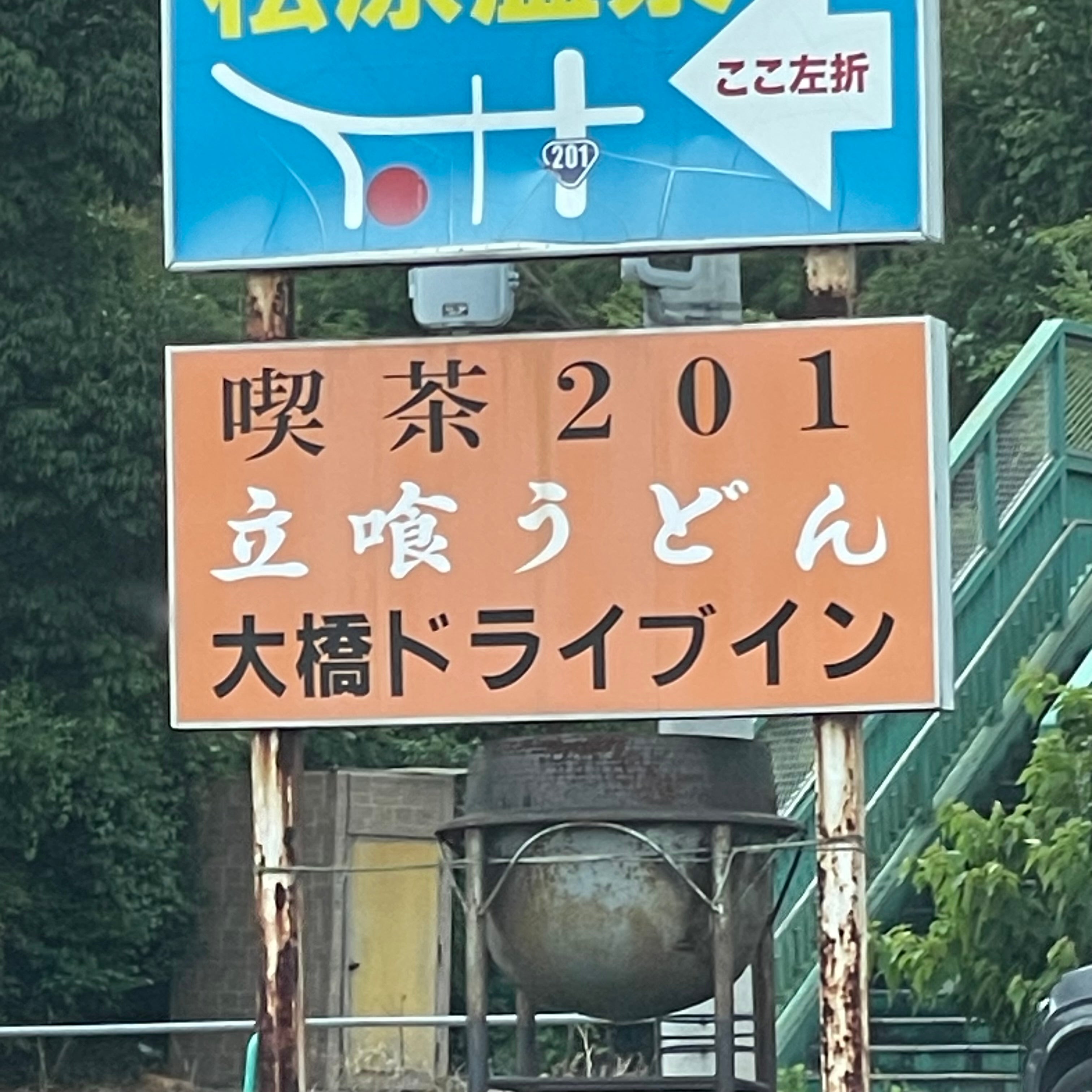 大橋ドライブイン_1枚目