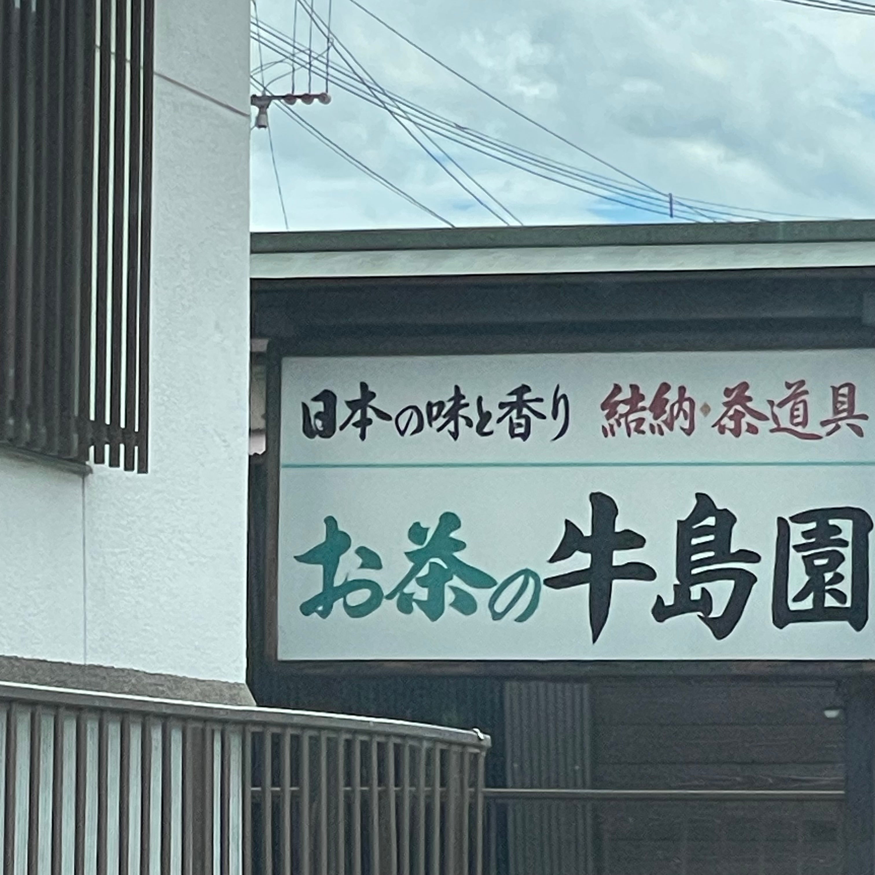 牛島園_3枚目