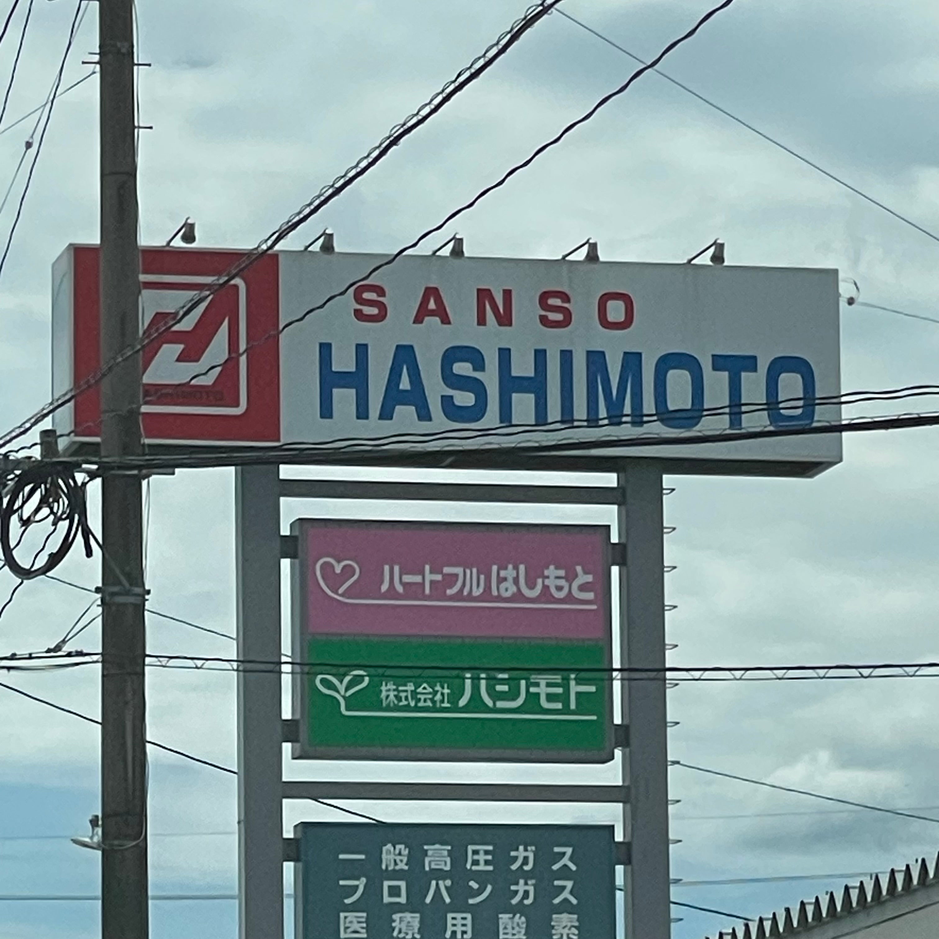 有限会社ハートフルはしもと_1枚目