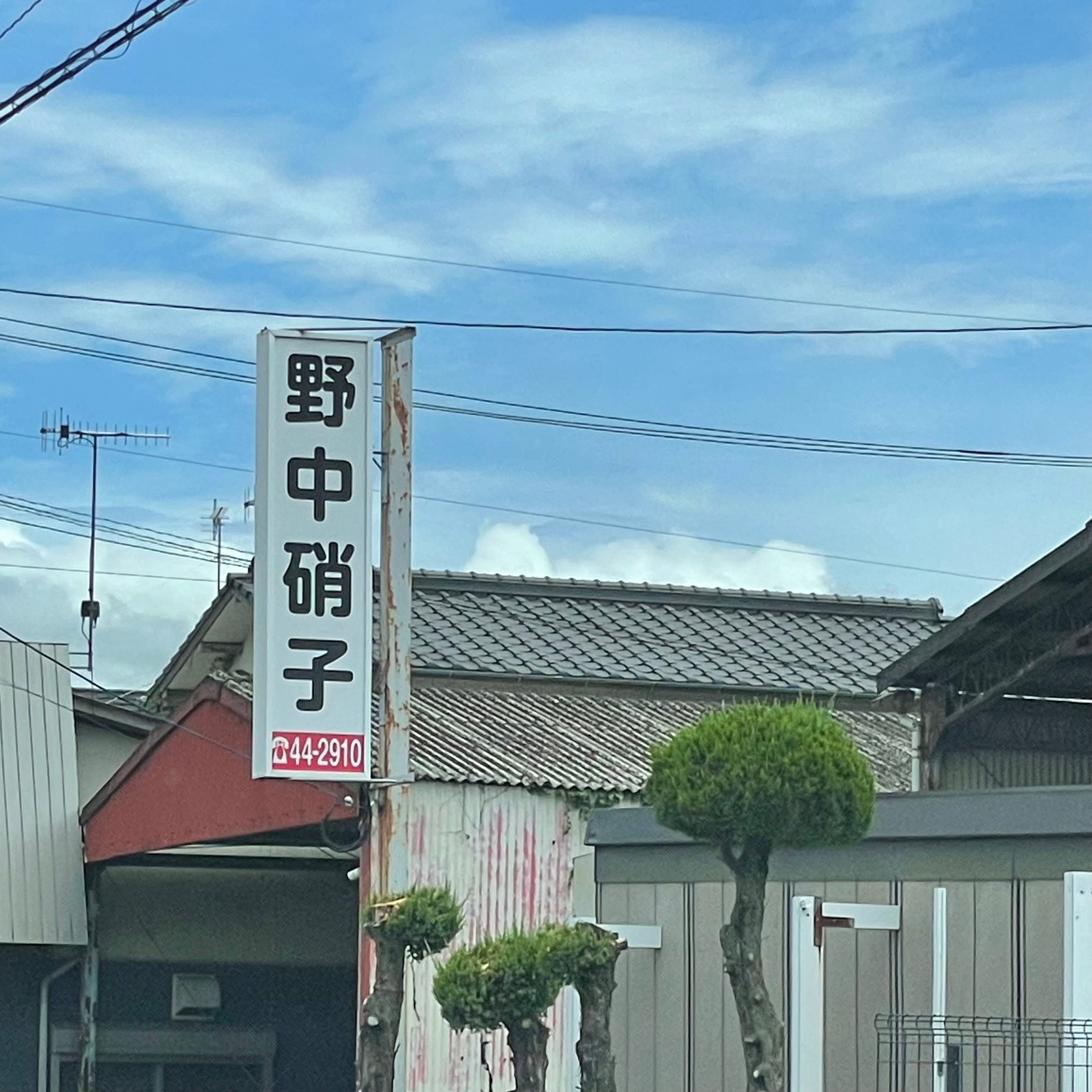 野中硝子店_1枚目