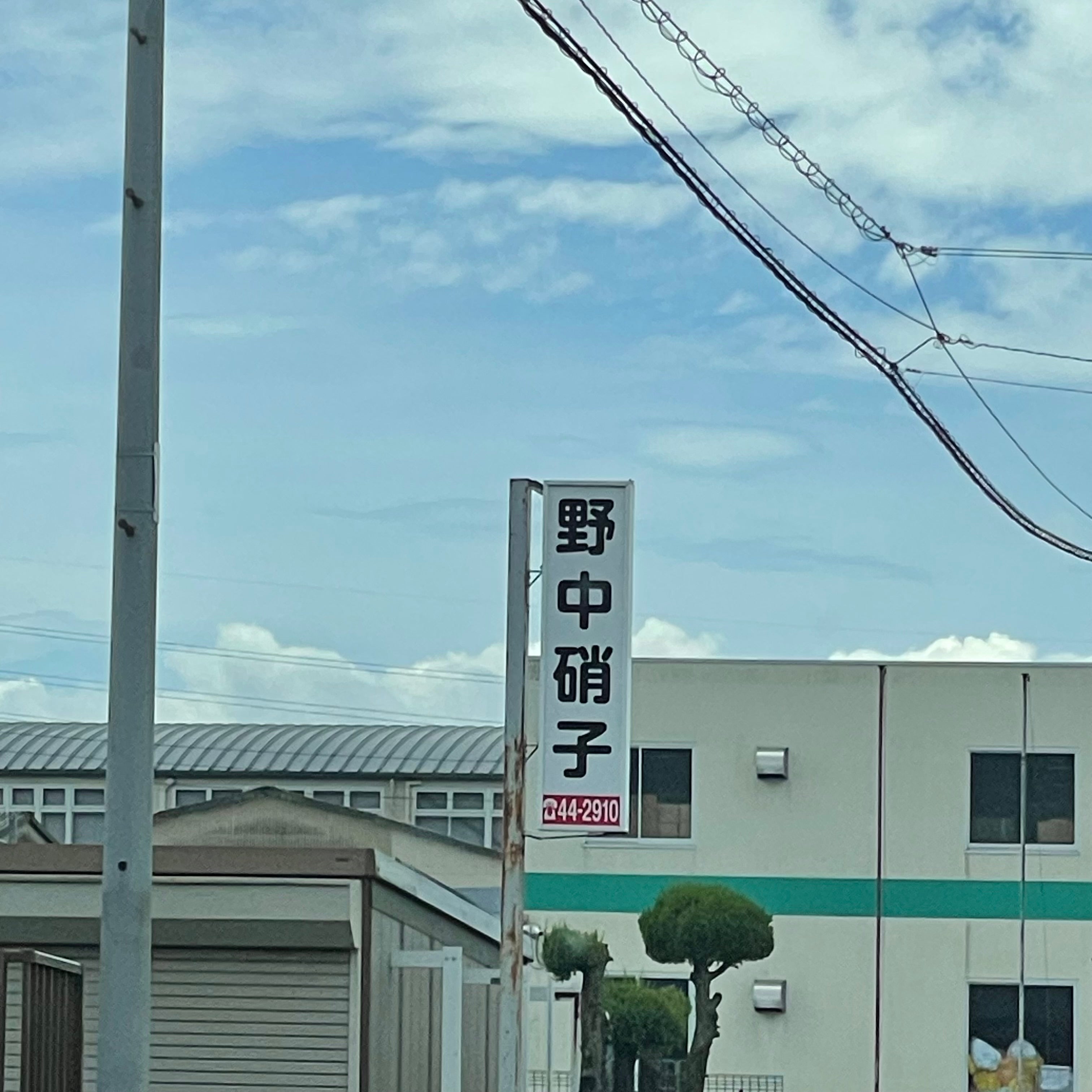 野中硝子店_3枚目