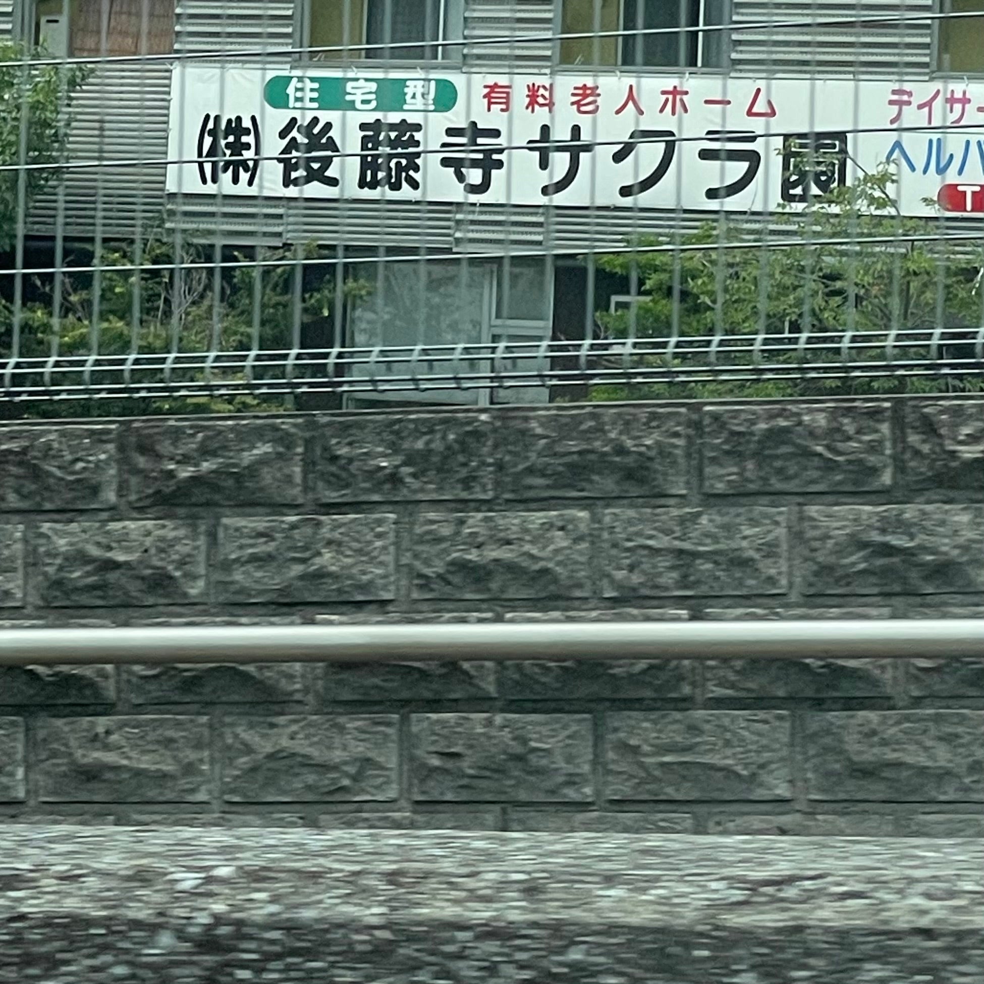 デイサービスセンター後藤寺サクラ園_2枚目