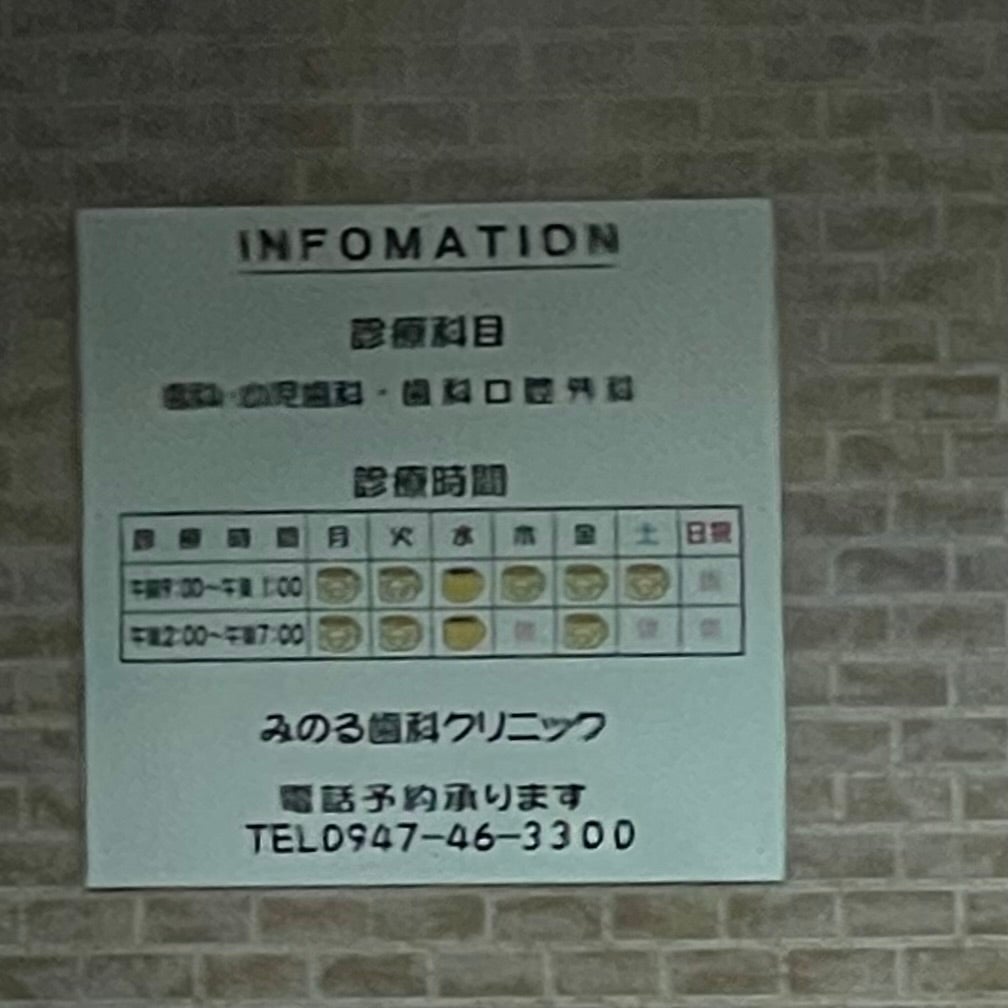 みのる歯科クリニック_1枚目