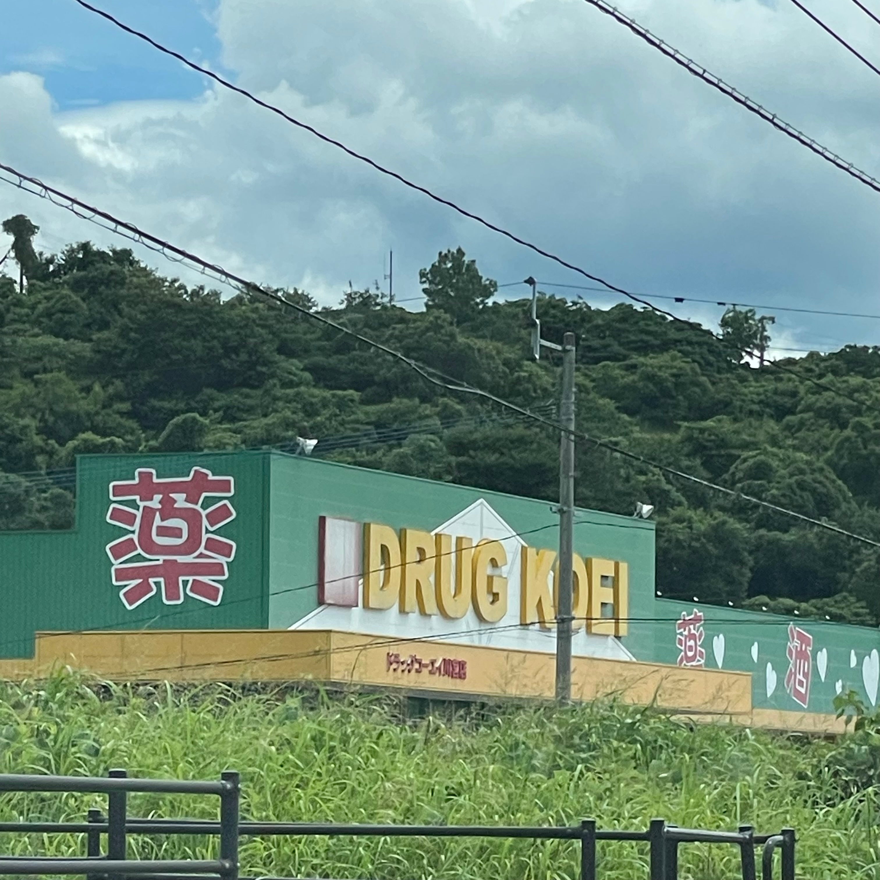 ドラッグコーエイ川宮店_1枚目