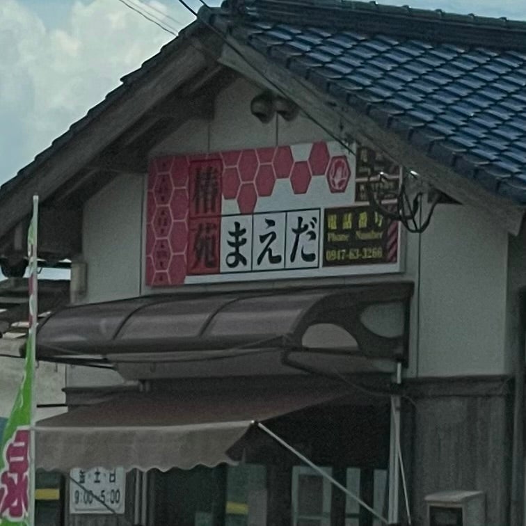 椿苑まえだ_1枚目