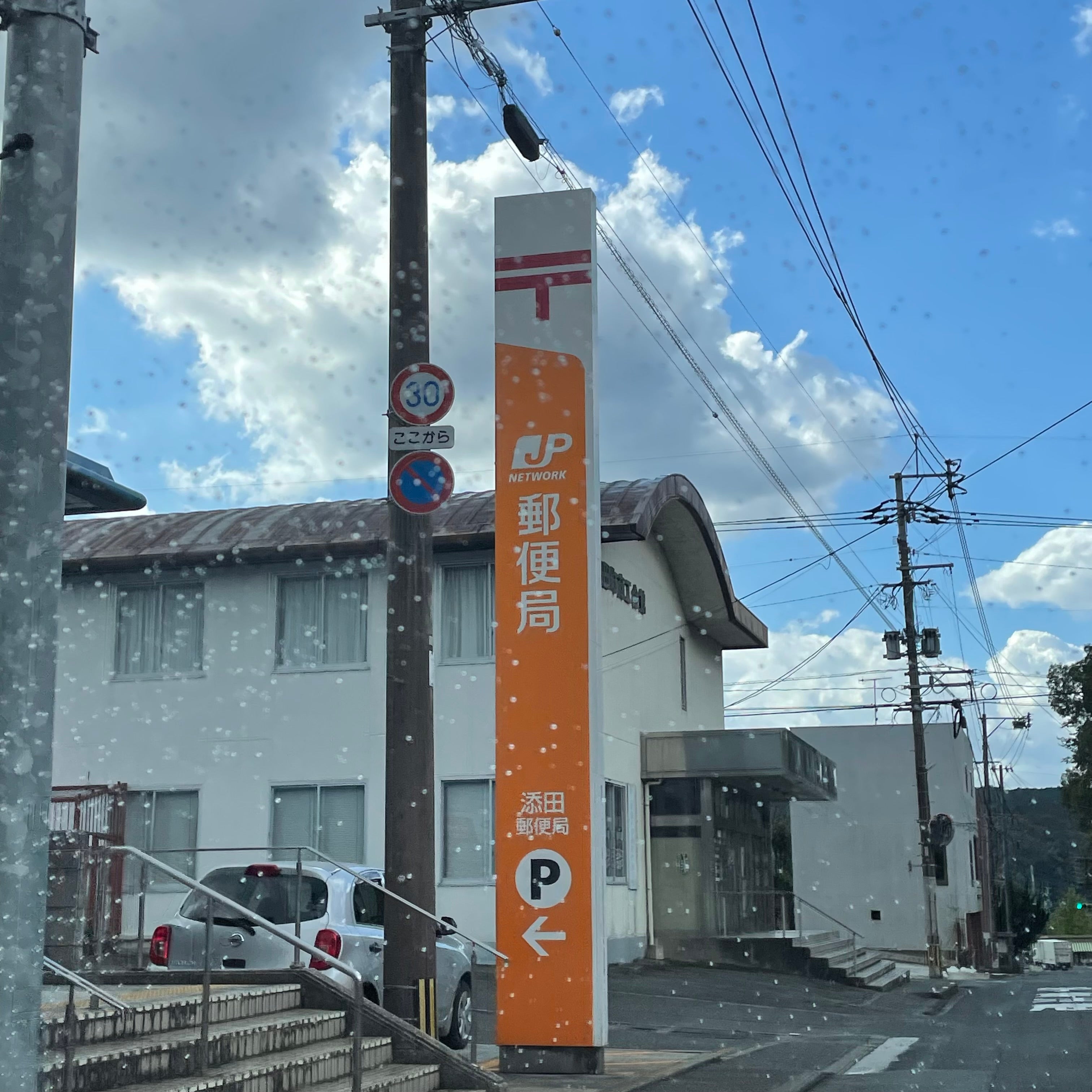 添田郵便局_2枚目