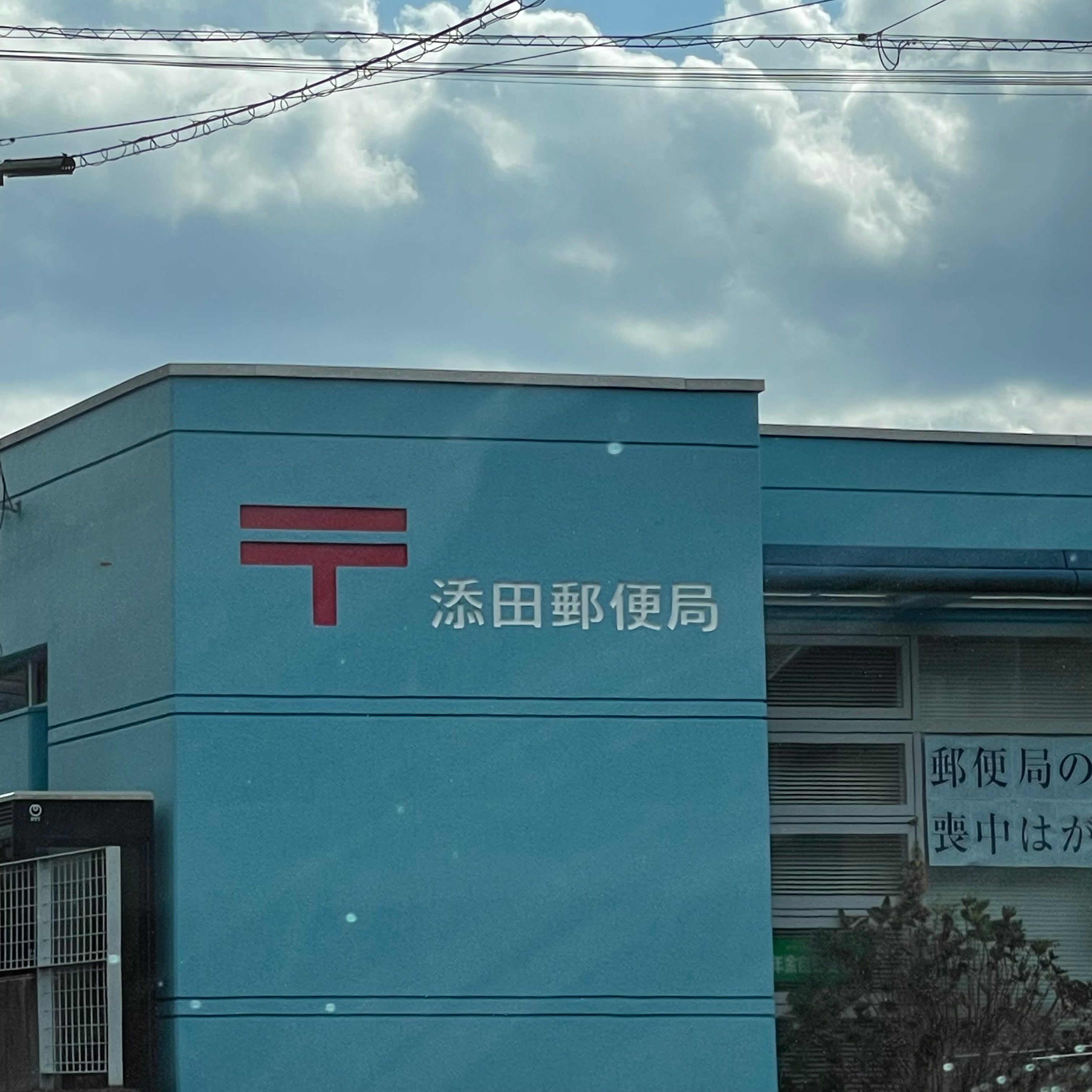 添田郵便局_1枚目