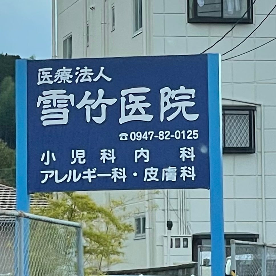 雪竹小児科内科アレルギー科医院