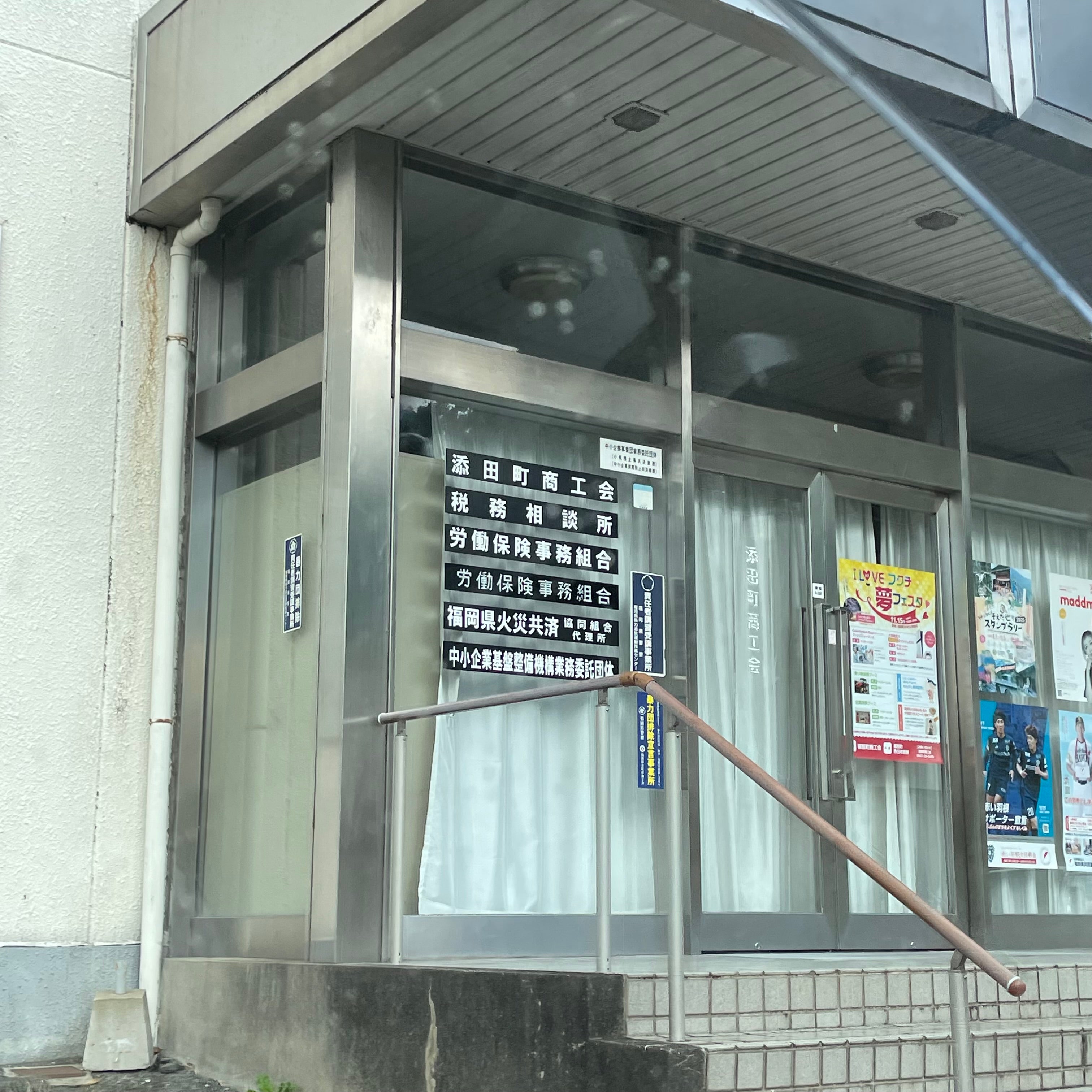 添田町商工会