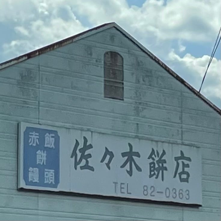 佐々木餅屋