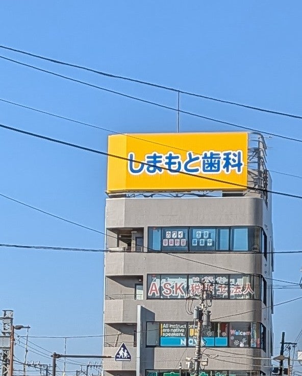 2026/10/19にtake3が投稿した、しまもと歯科の外観の写真
