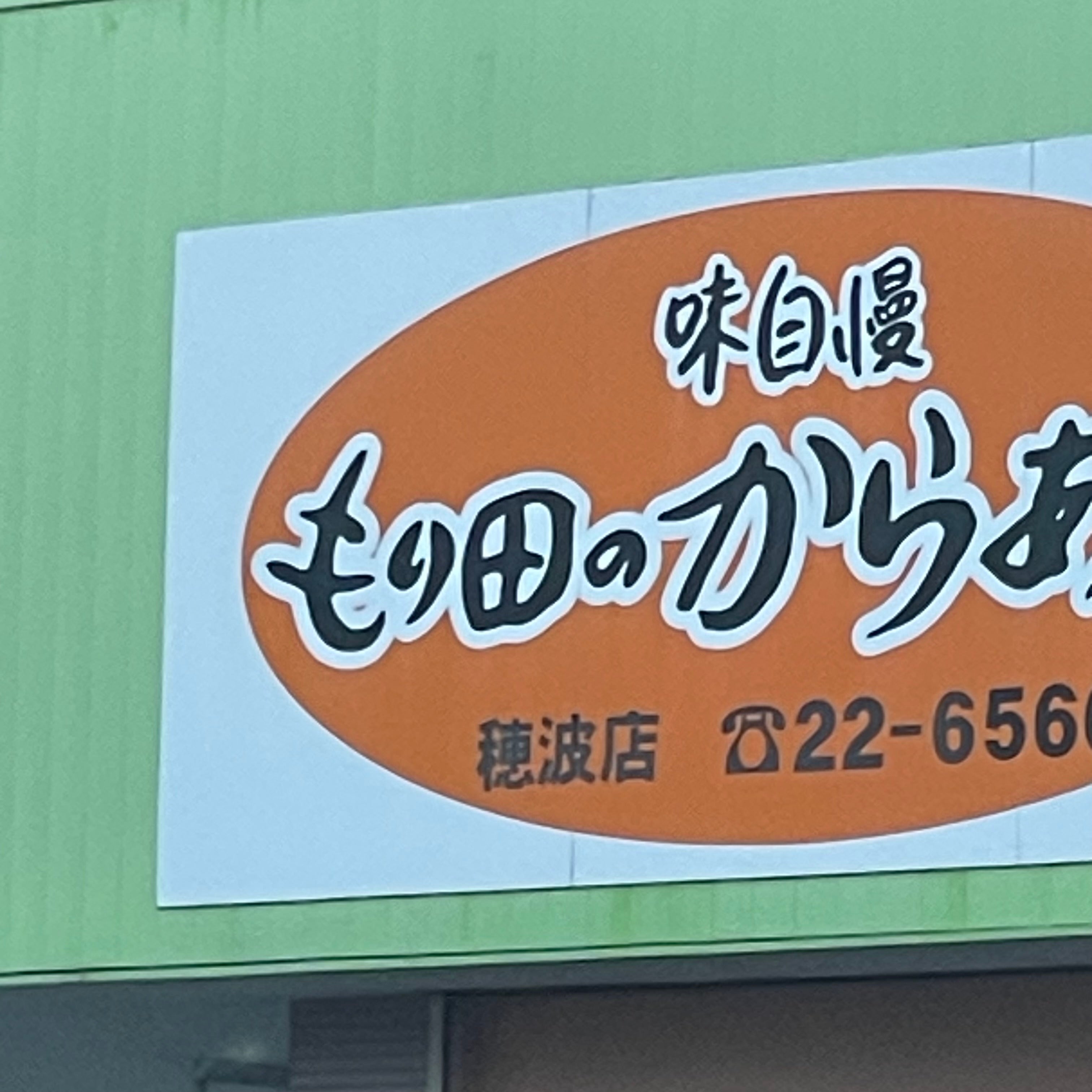 もり田のからあげ　穂波店_1枚目