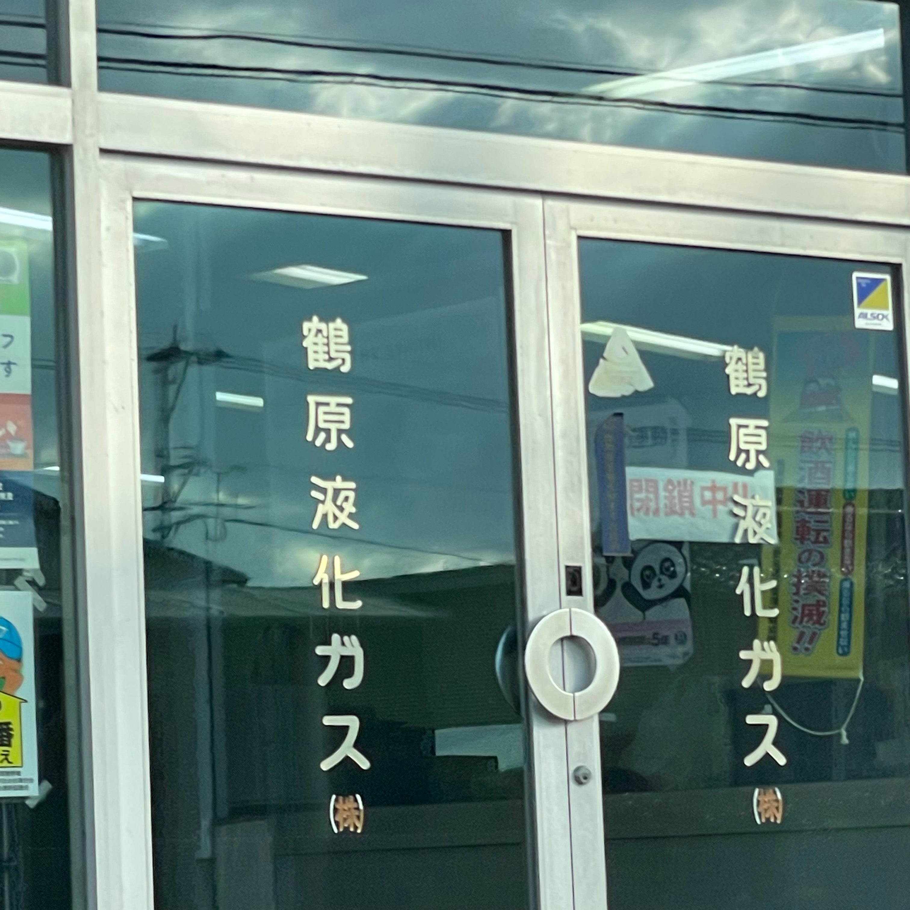 鶴原液化ガス有限会社平恒工場_2枚目