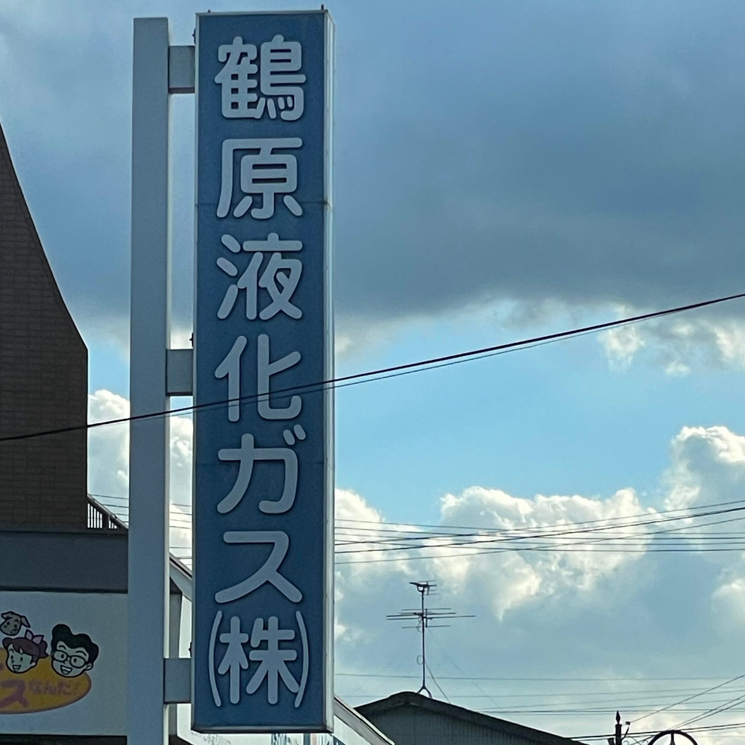 鶴原液化ガス有限会社平恒工場_1枚目