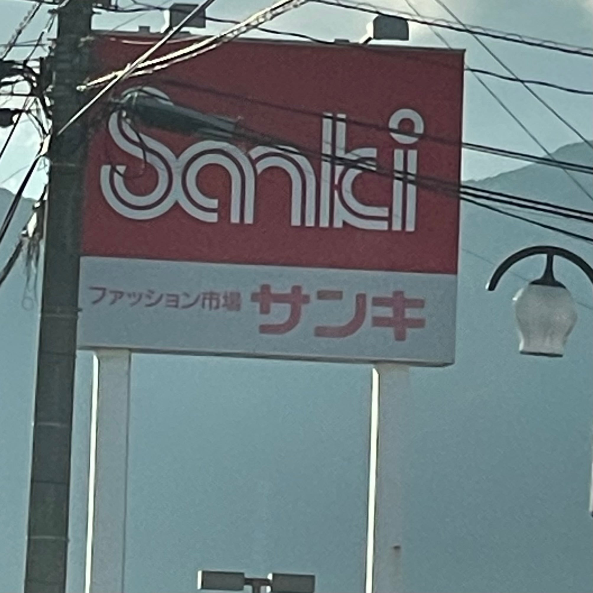 サンキ飯塚店_2枚目