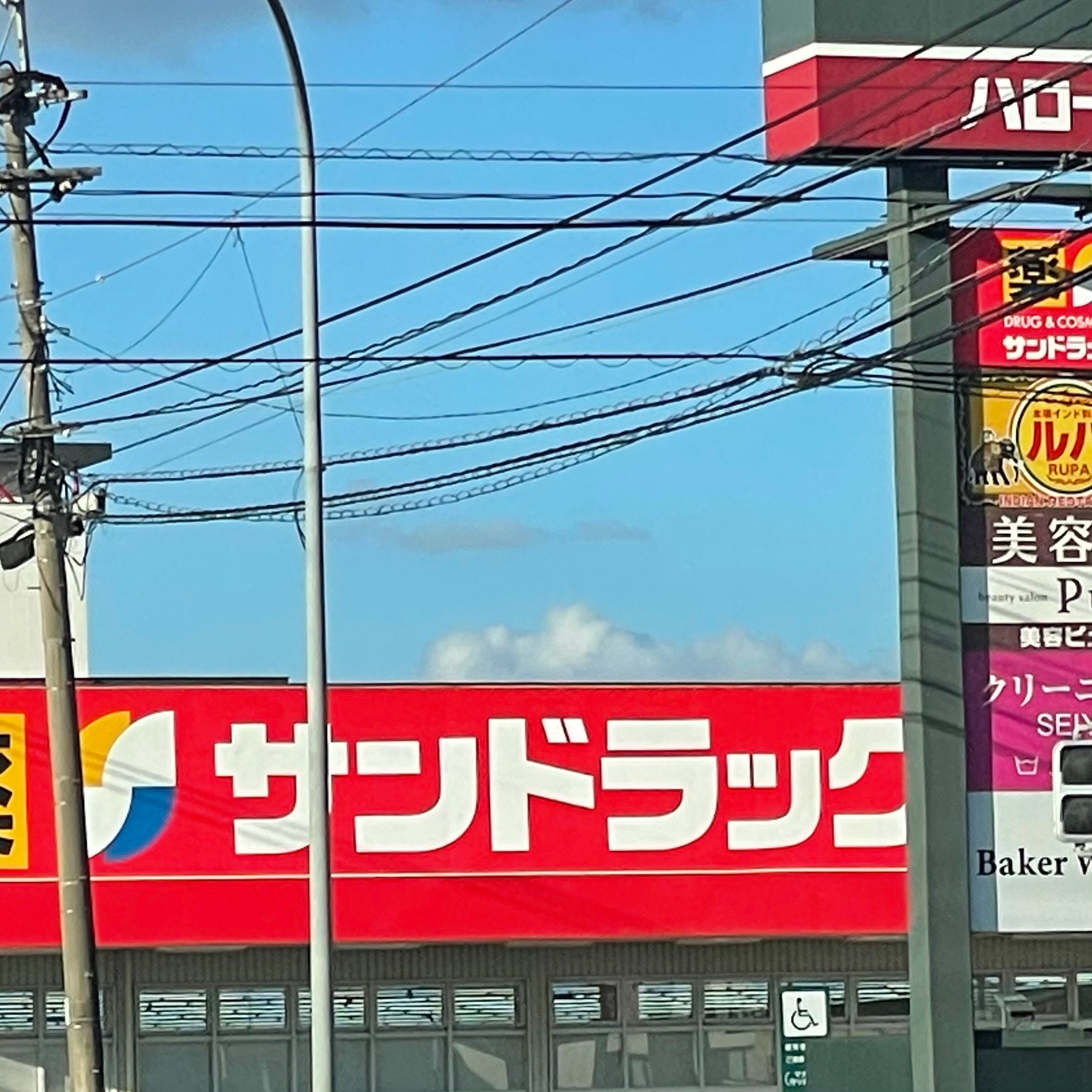 サンドラッグ　穂波店