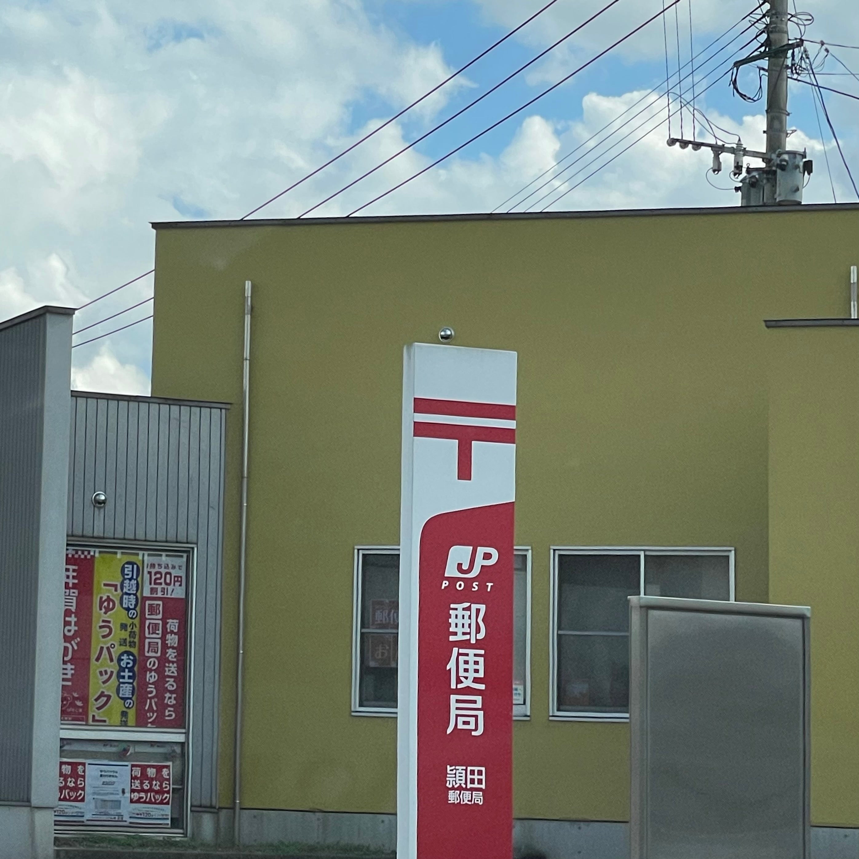 頴田郵便局_1枚目