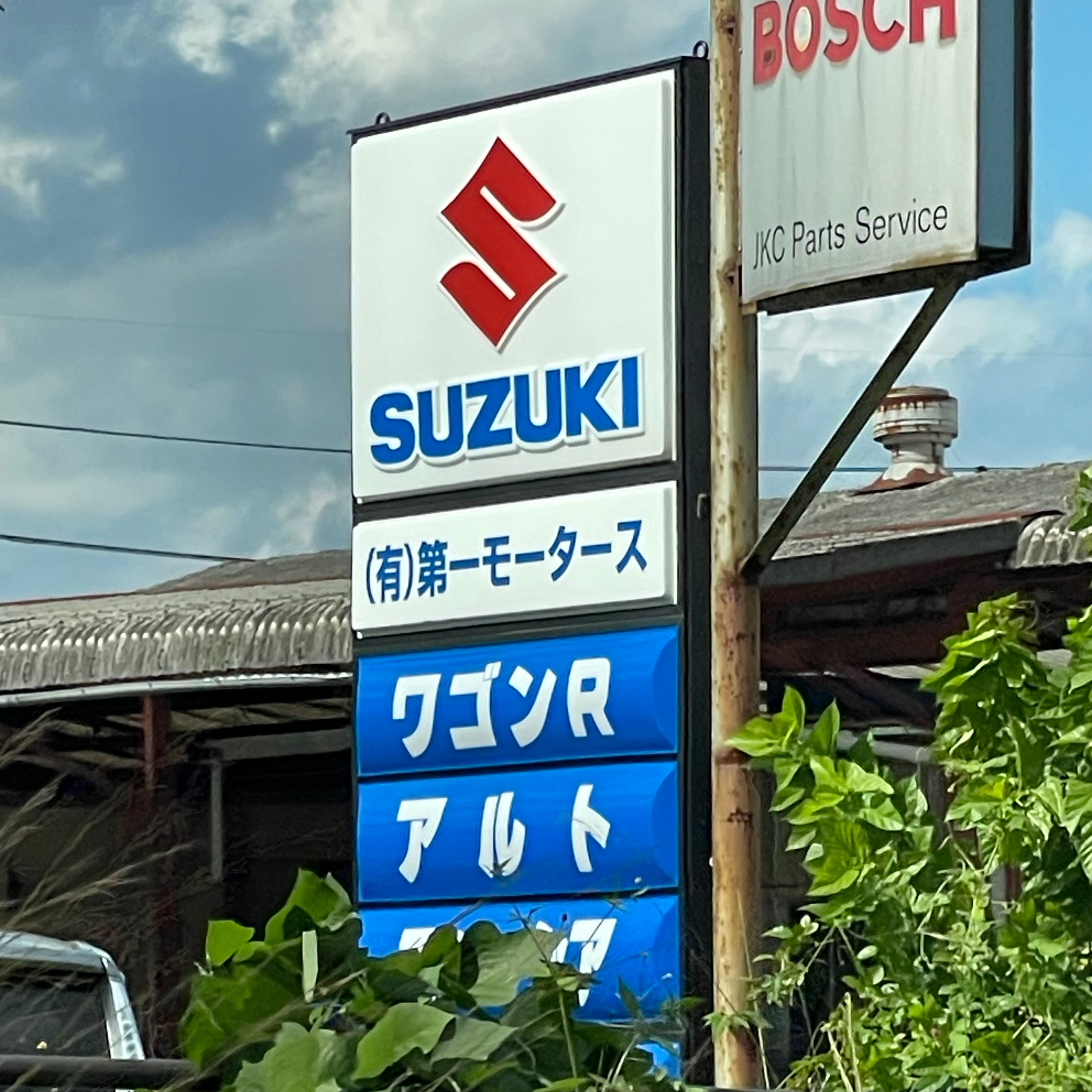 有限会社第一モータース