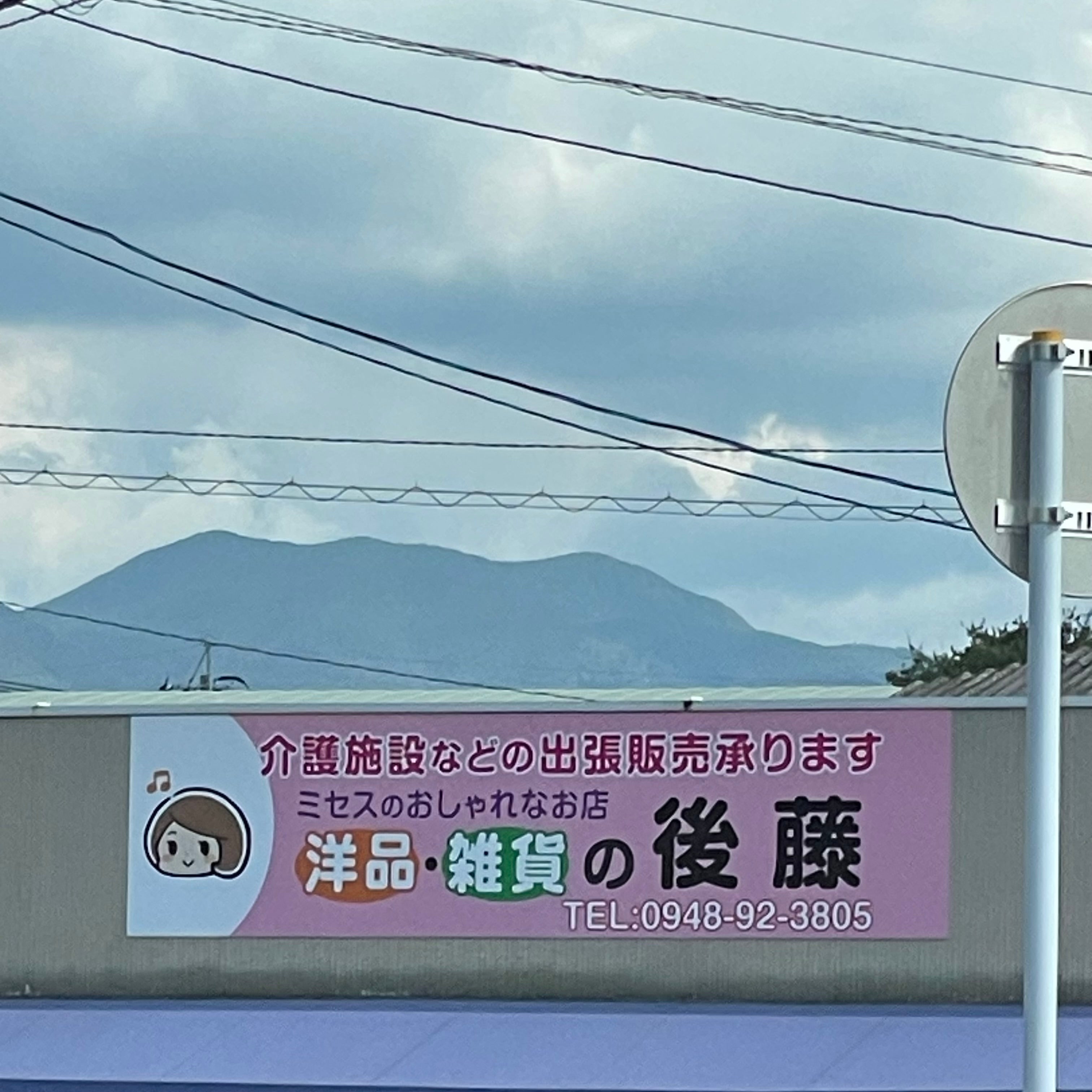 洋品雑貨の後藤