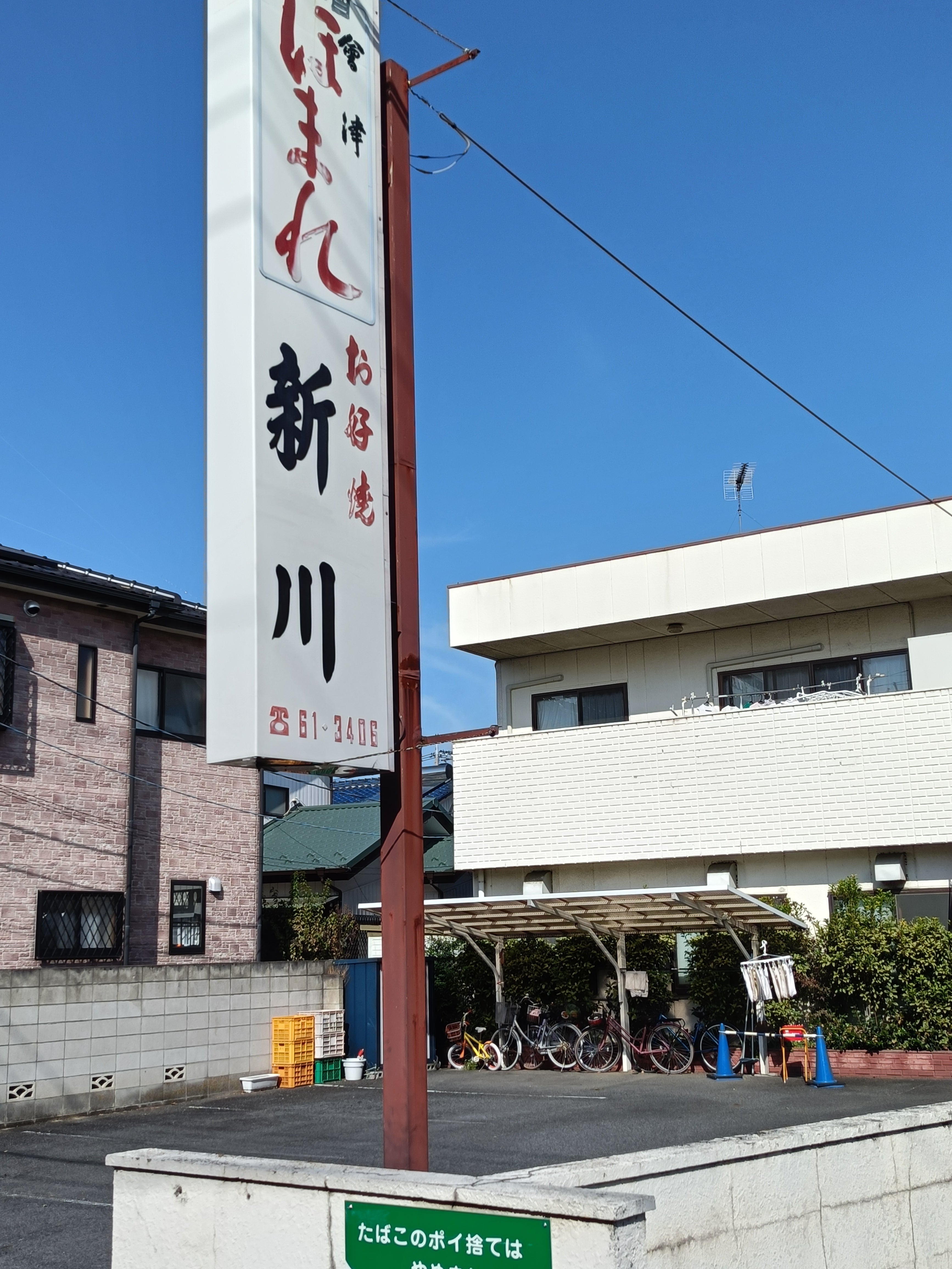 新川お好み焼_2枚目