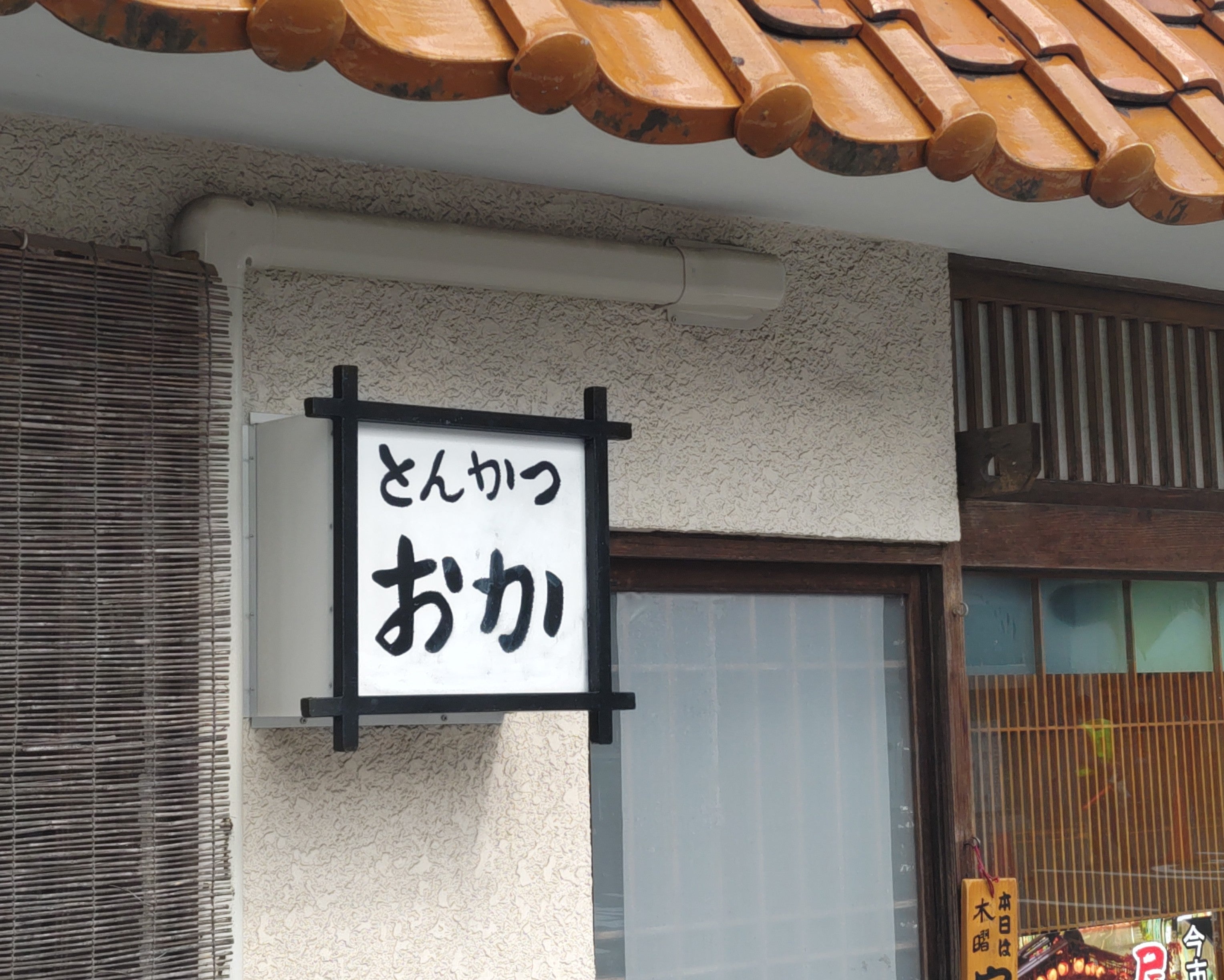 とんかつ岡