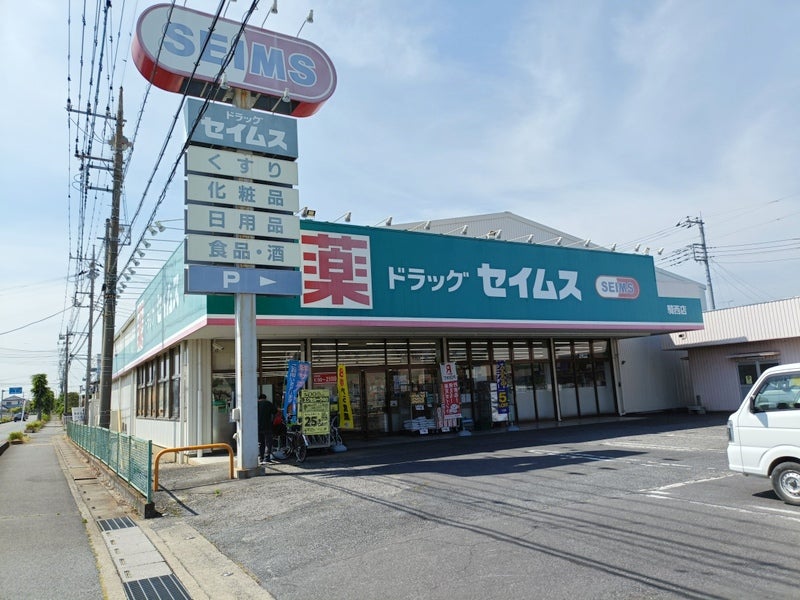 ドラッグセイムス　騎西店_2枚目