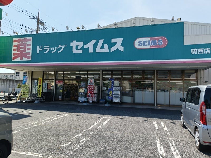 ドラッグセイムス　騎西店_1枚目