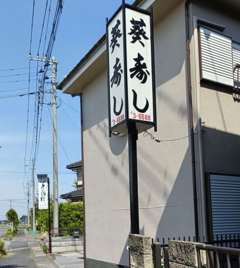 葵寿司