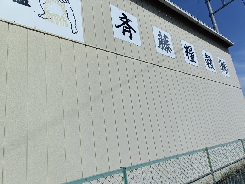 齊藤糧穀（株）