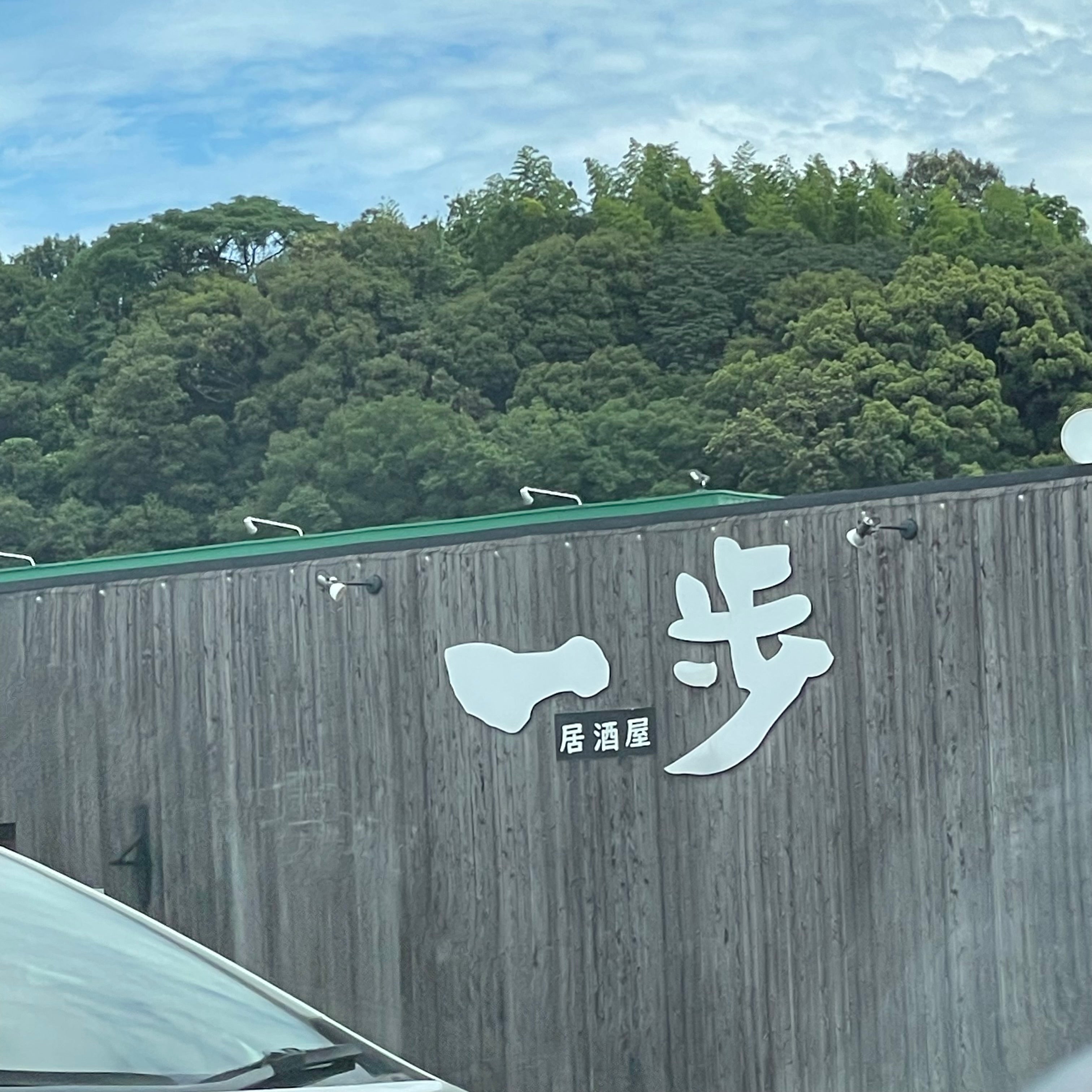 居酒屋一歩_2枚目