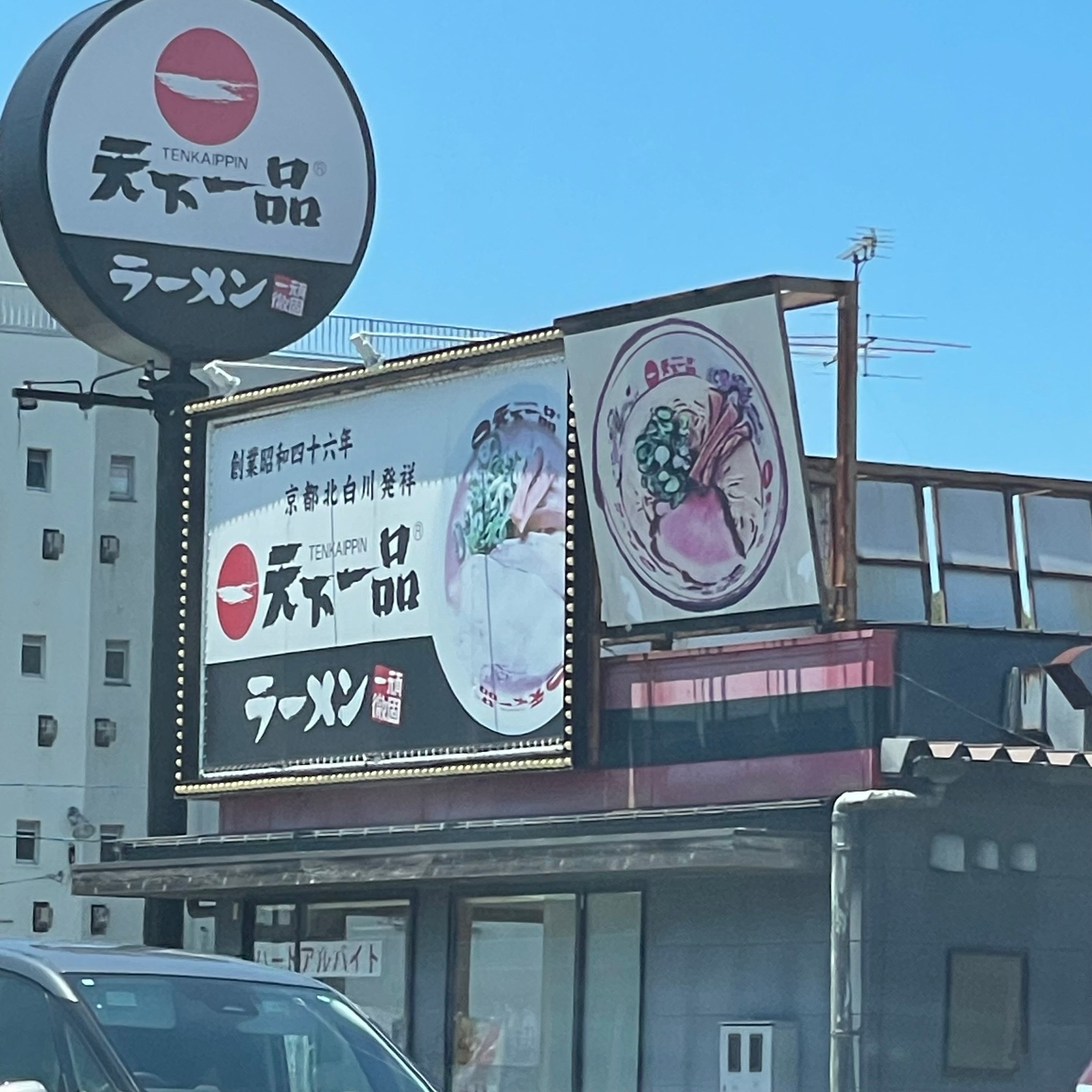 天下一品 長府店_1枚目